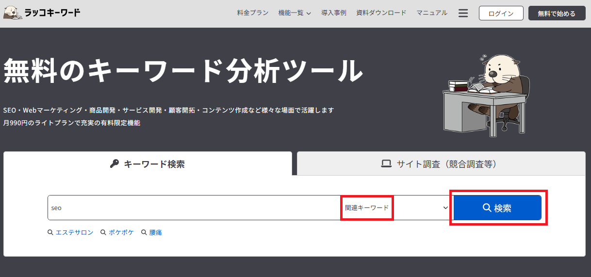 ラッコキーワードで関連キーワードを調べる方法。