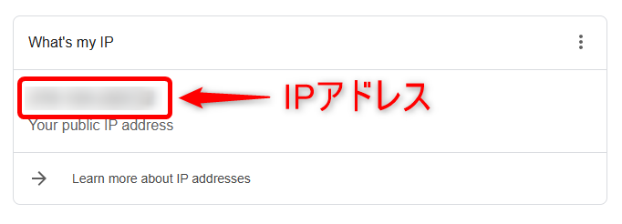 表示されたIPアドレス