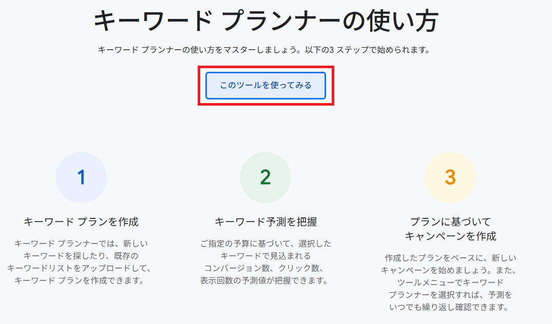 Googleキーワードプランナーの検索ボリュームの調べ方