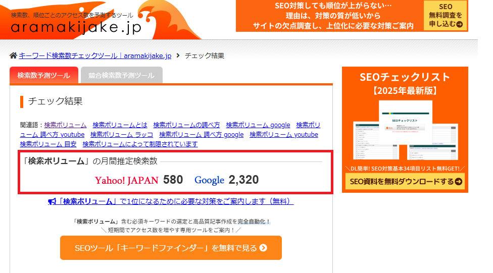 aramakijake.jpで調べた検索ボリューム