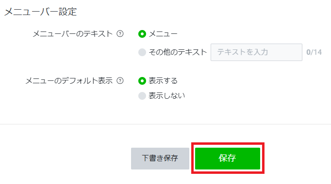 リッチメニューの保存