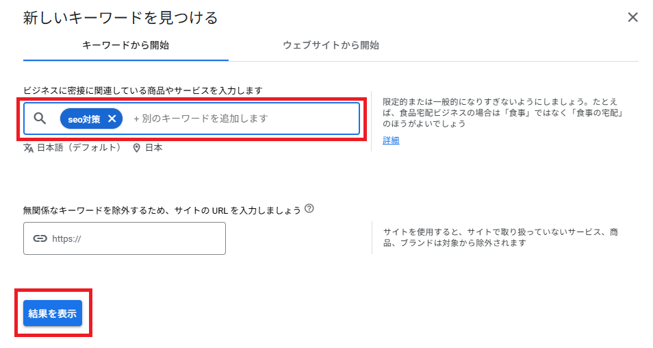 キーワードプランナーの使い方