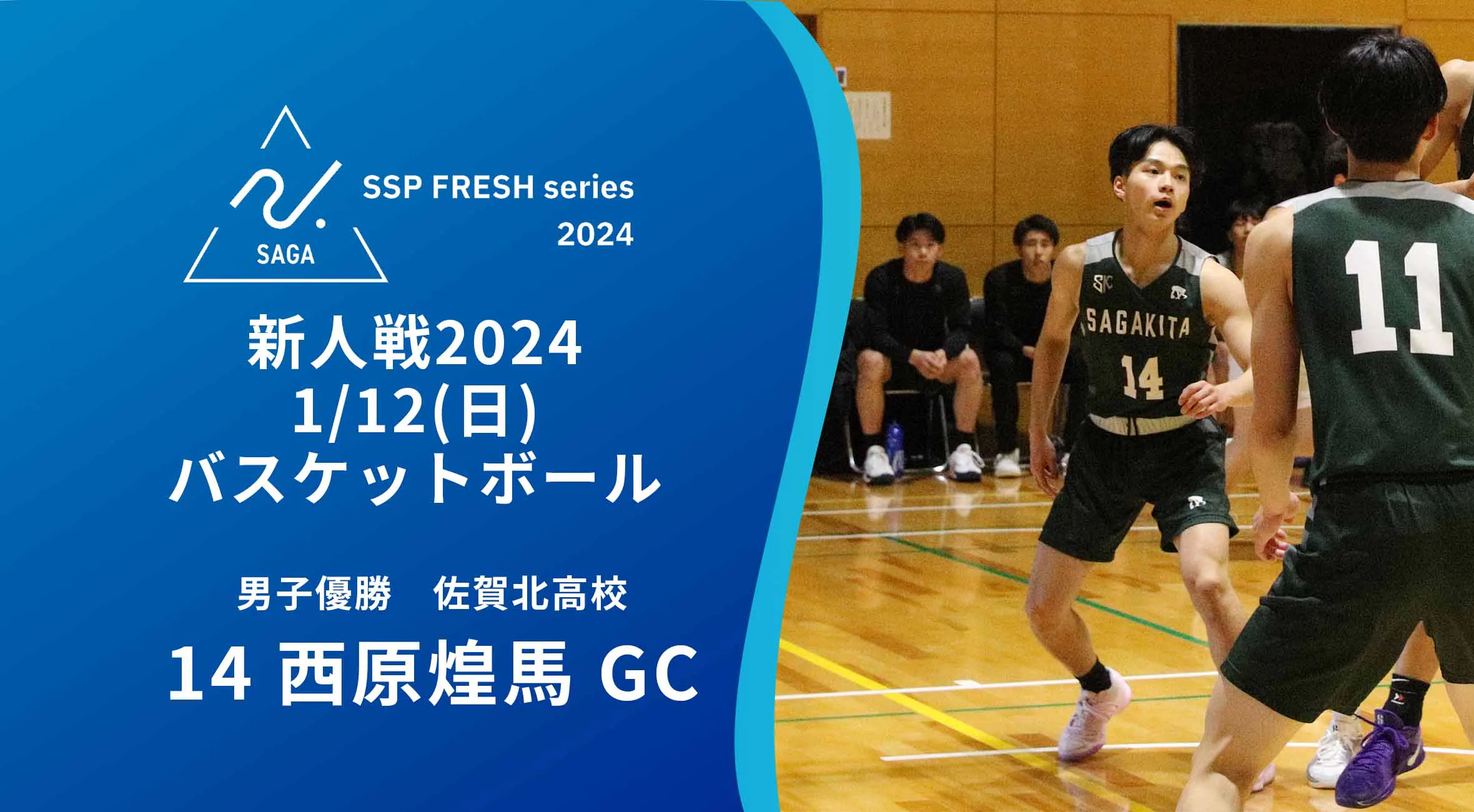 【2024 佐賀 SSPフレッシュシリーズ 新人大会 優勝インタビュー】バスケットボール男子優勝 佐賀北 西原煌馬ゲームキャプテンへインタビュー!