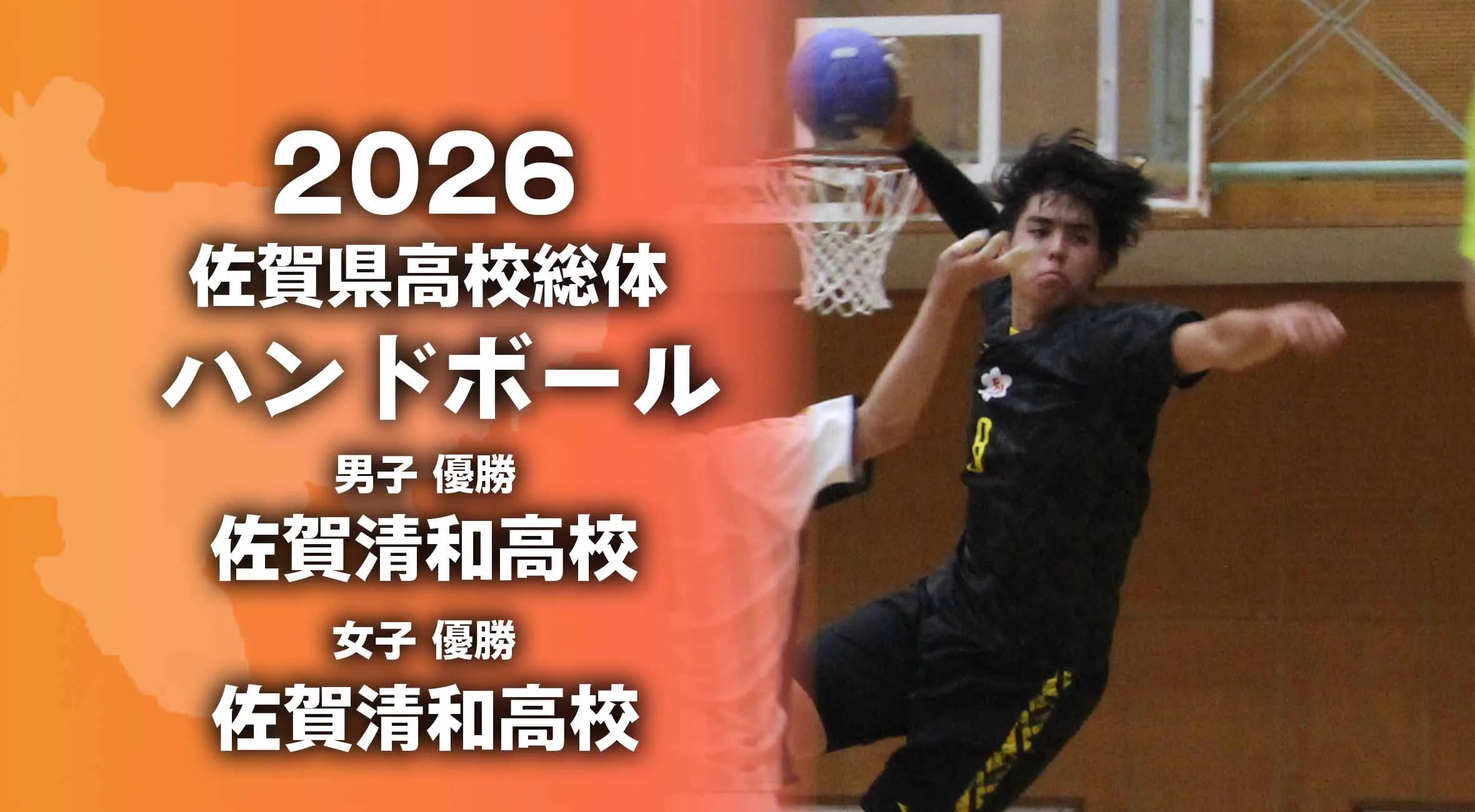【2026 佐賀 総体 ハンドボール】佐賀清和が男女アベック優勝！