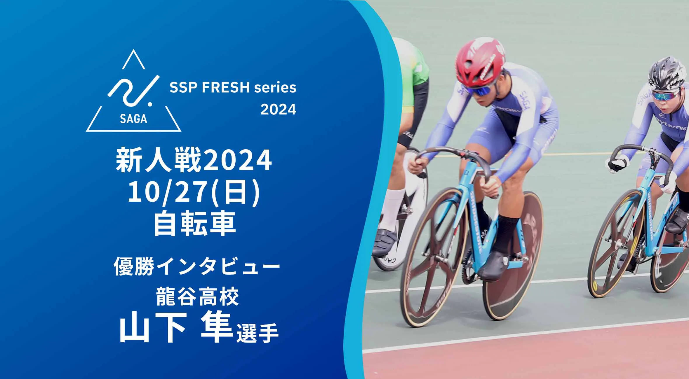 【2024 佐賀 SSPフレッシュシリーズ 新人大会 優勝インタビュー】自転車 龍谷高の山下選手にインタビュー!