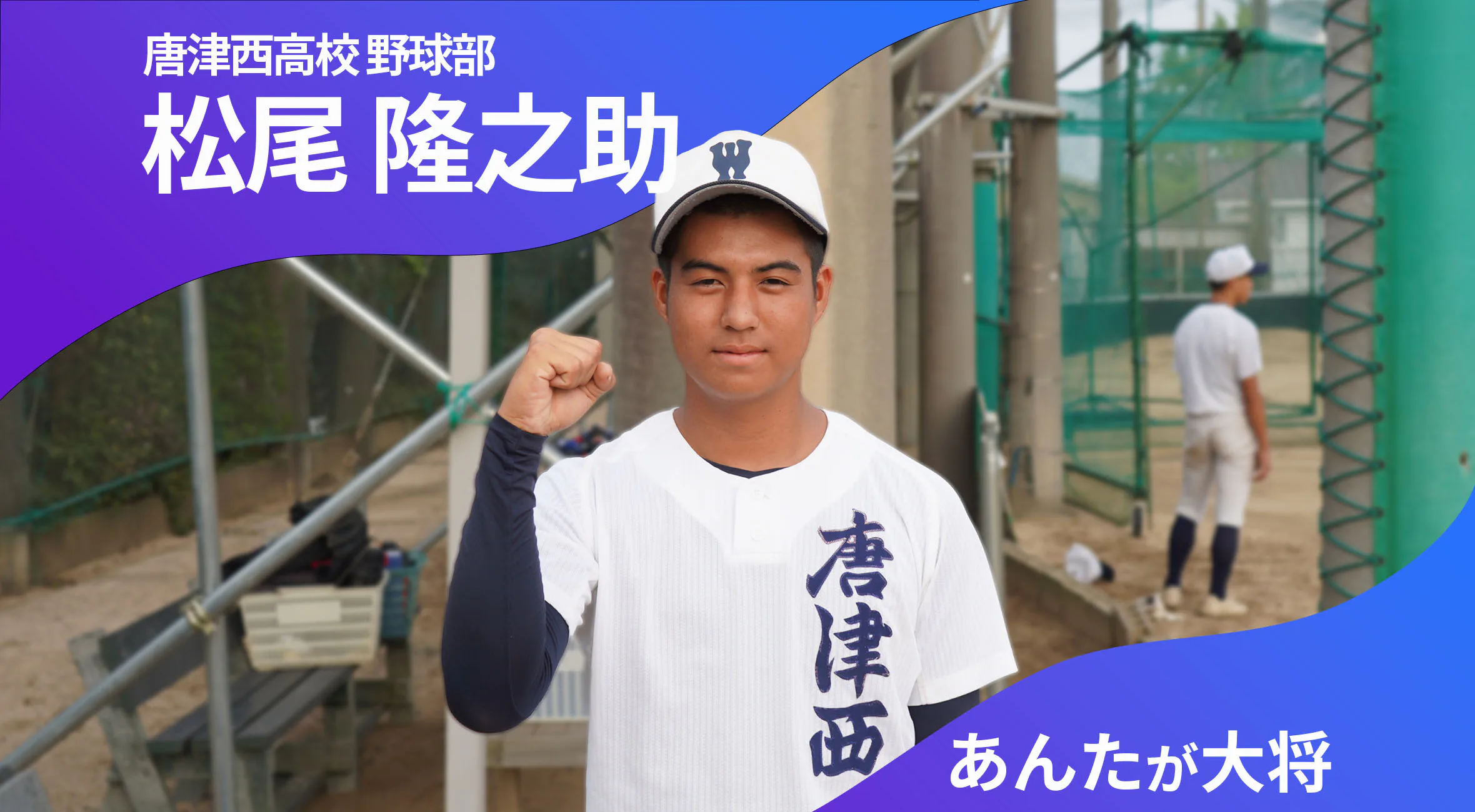 あんたが大将 唐津西高校野球部 主将 松尾隆之助選手（2年）「グリーンベースボールで甲子園を目指す」