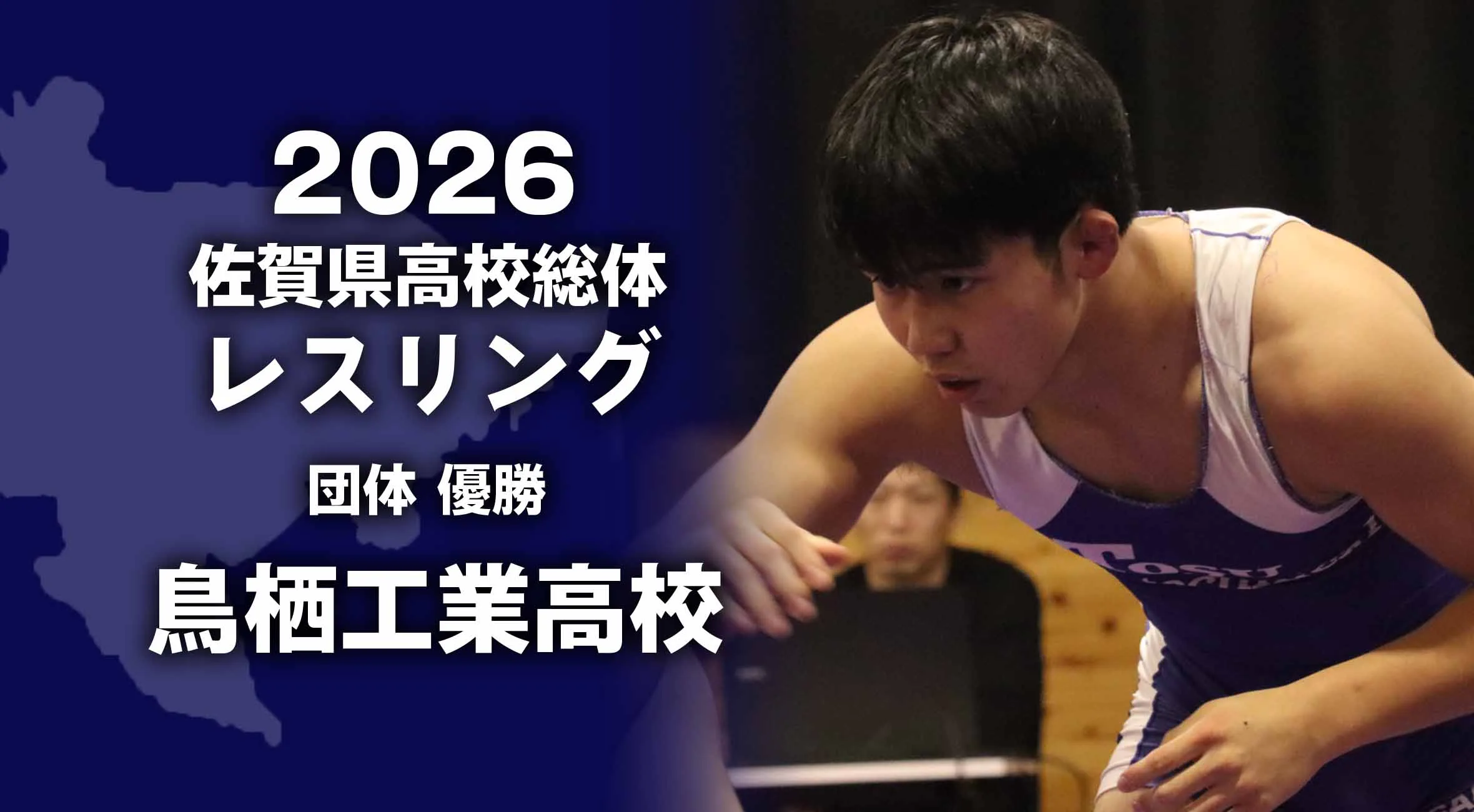 【2026 佐賀 総体 レスリング 】学校対抗は鳥栖工業が優勝！