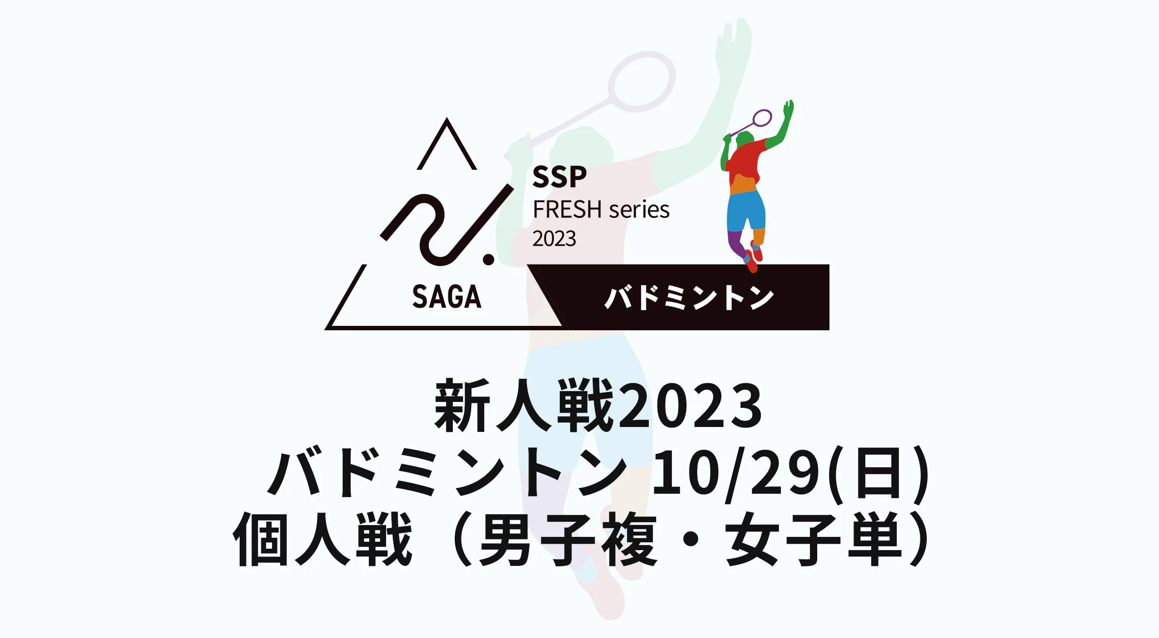 【2023 佐賀 高校新人戦 バドミントン 速報！】女子単は木下柚葵（佐賀女子） 男子複は山本・松本ペア（唐津南）が優勝！