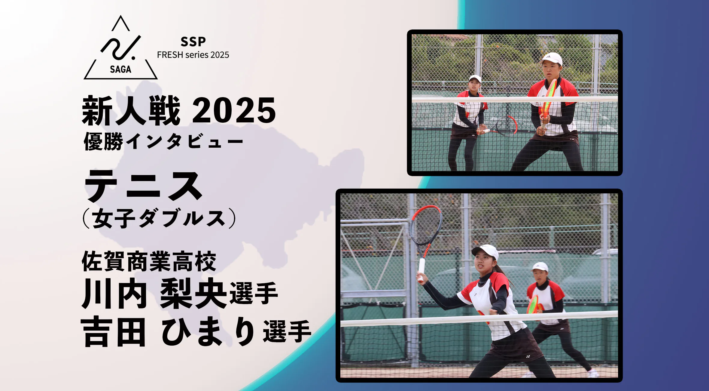【2025 SSPフレッシュシリーズ・テニス】佐賀県新人大会 優勝インタビュー 女子ダブルス 佐賀商業 川内梨央選手・吉田ひまり選手