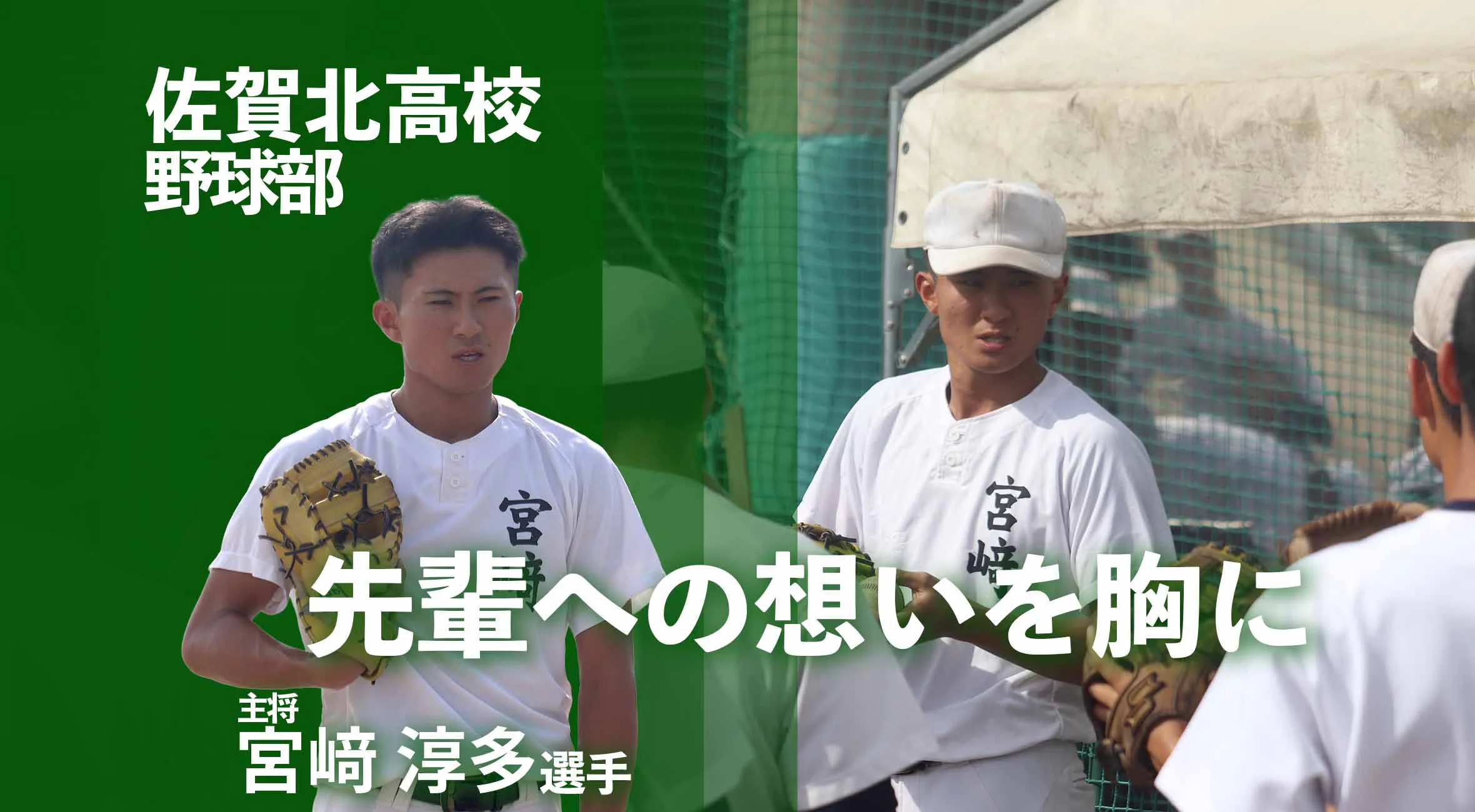 先輩への想いを胸に――主将・宮﨑淳多が率いる佐賀北、悲願の甲子園へ