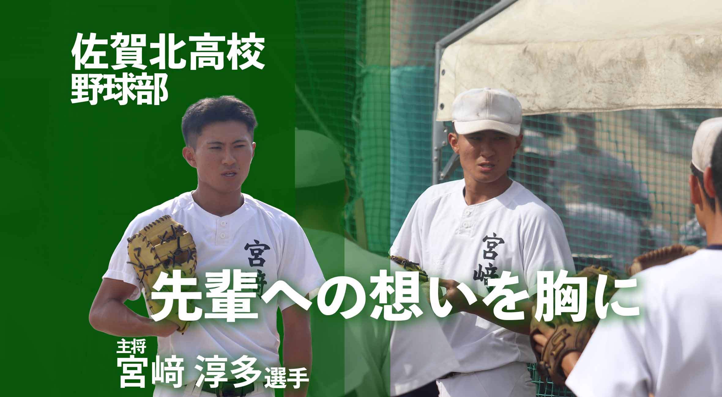先輩への想いを胸に――主将・宮﨑淳多が率いる佐賀北、悲願の甲子園へ
