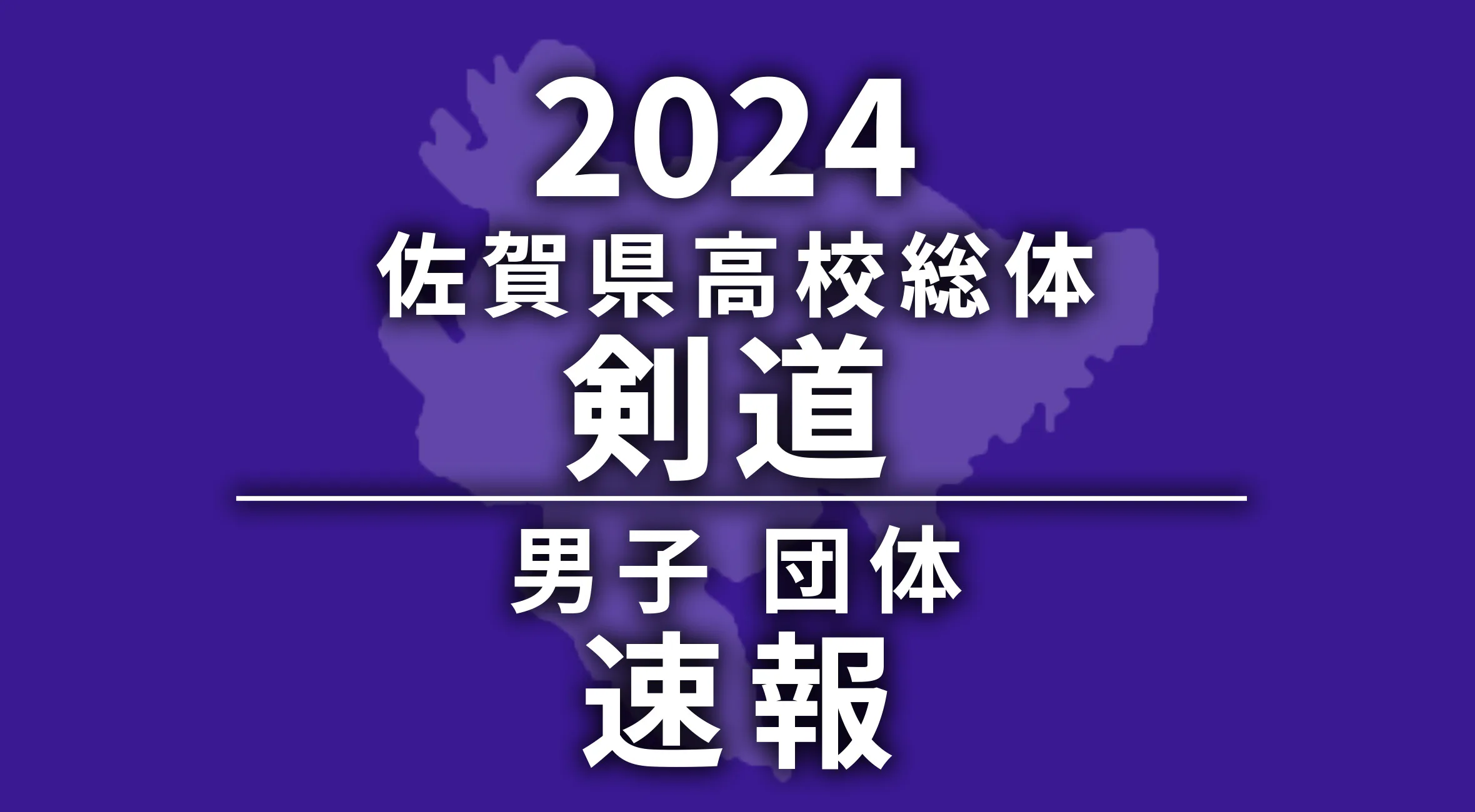 【2024 佐賀 総体 剣道 速報 !!】男子団体は敬徳高が優勝！