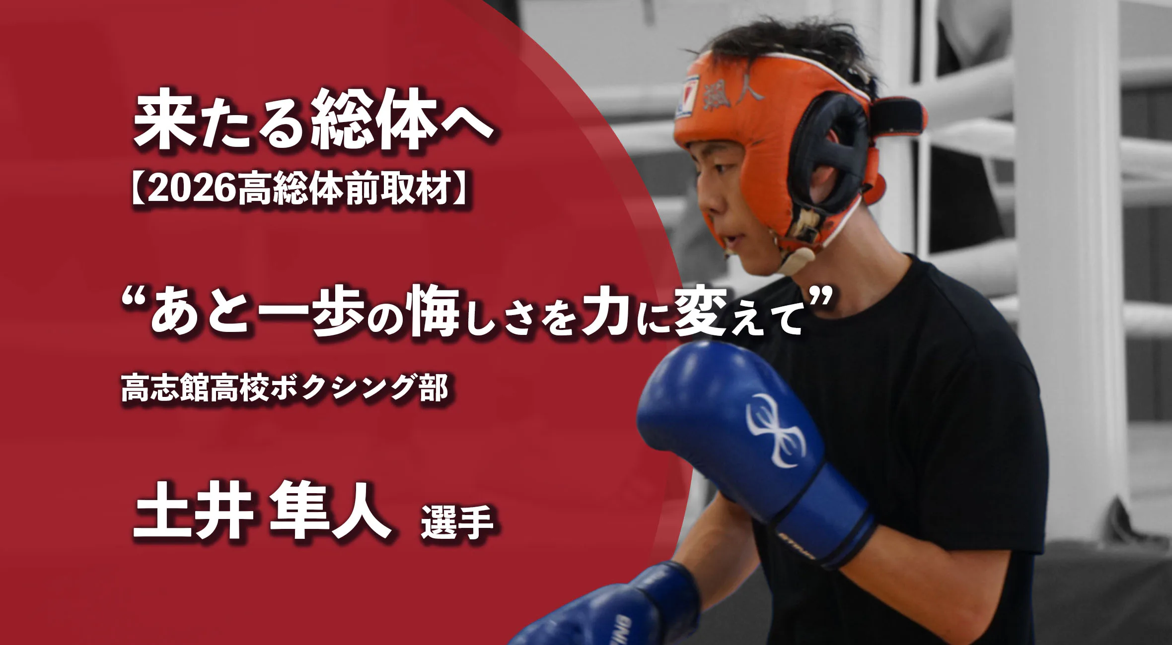 【高校総体2026 注目チーム特集】高志館ボクシング部、“あと一歩”の悔しさを力に変えて 土井隼人選手
