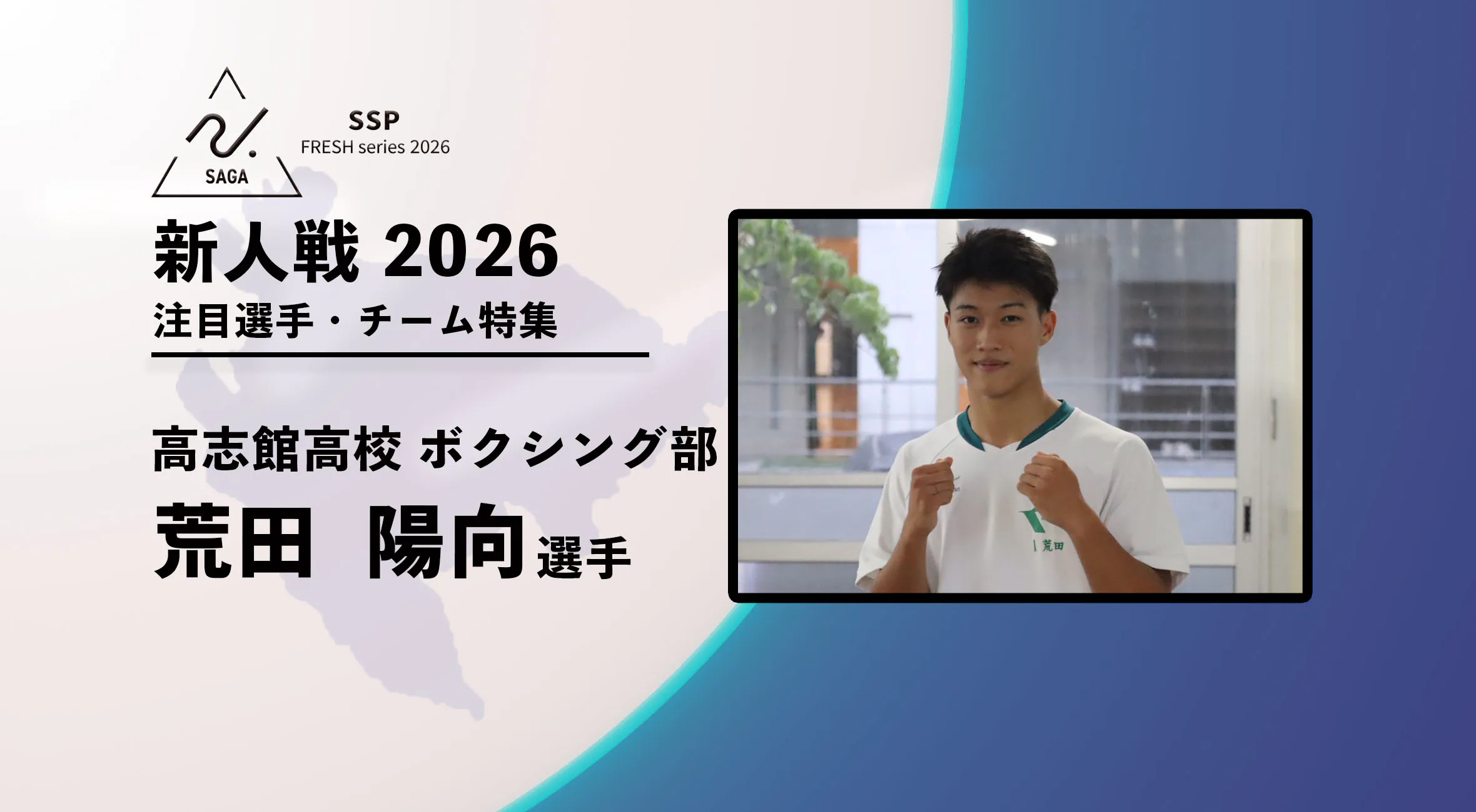 【新人戦2026  注目チーム特集】 ボクシング男子　 高志館高校 　荒田陽向選手