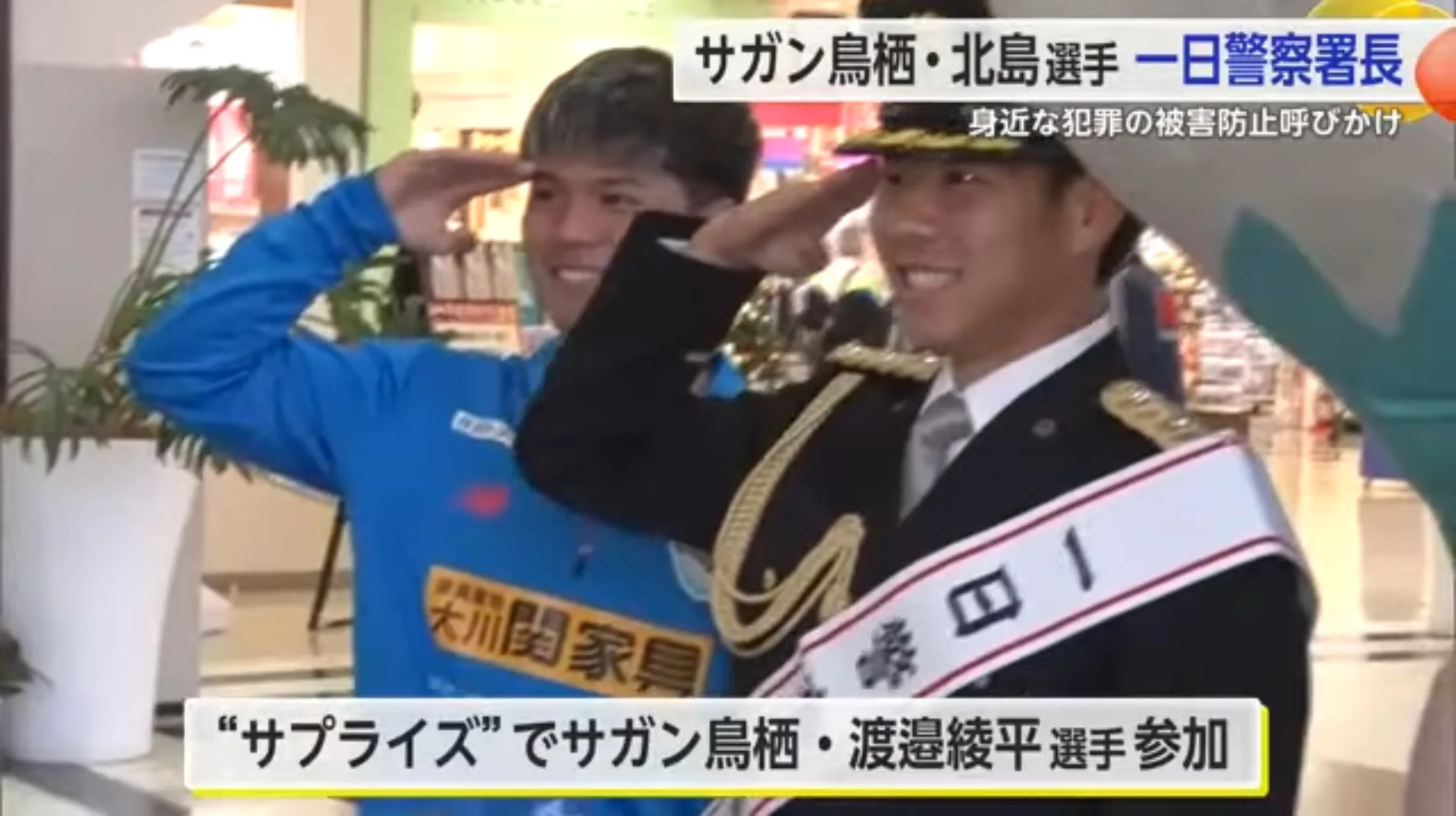 サガン鳥栖・北島選手が一日警察署長 身近な犯罪の被害防止を呼びかけ