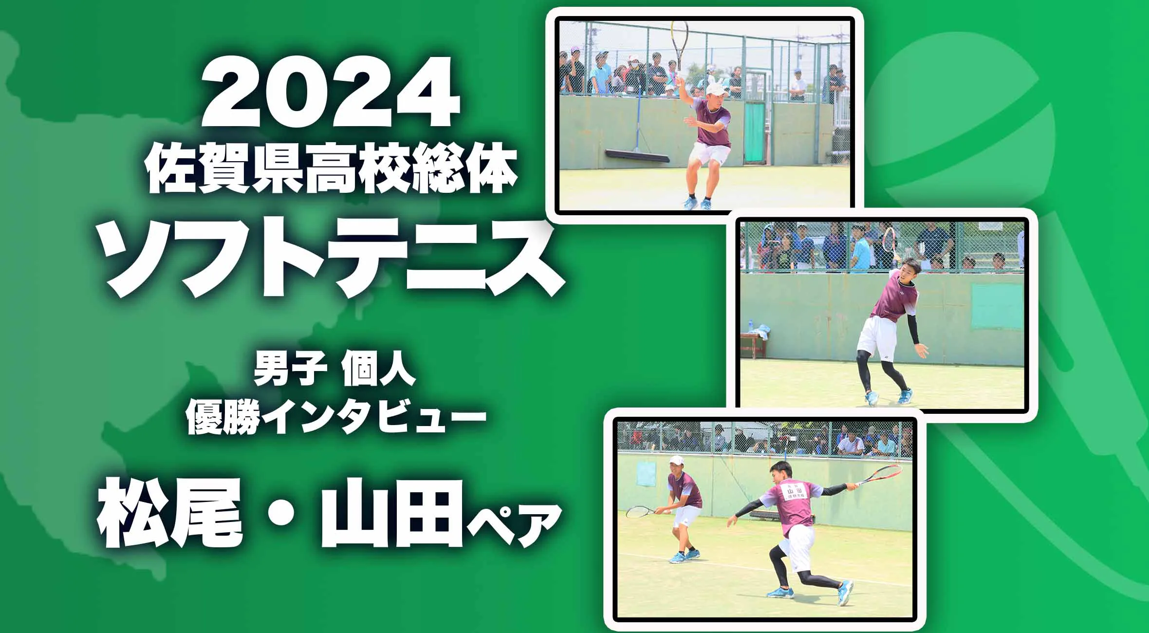 【2024 佐賀 総体 ソフトテニス 男子個人 優勝インタビュー】男子個人で優勝を果たした松尾優希・山田謙輔ペア（嬉野）にインタビュー！