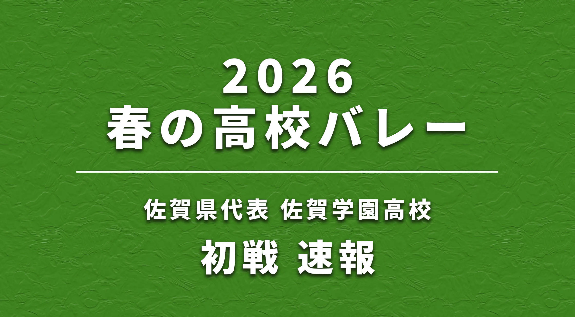 【春高バレー 2026】速報 佐賀学園 vs 弘前工（青森）
