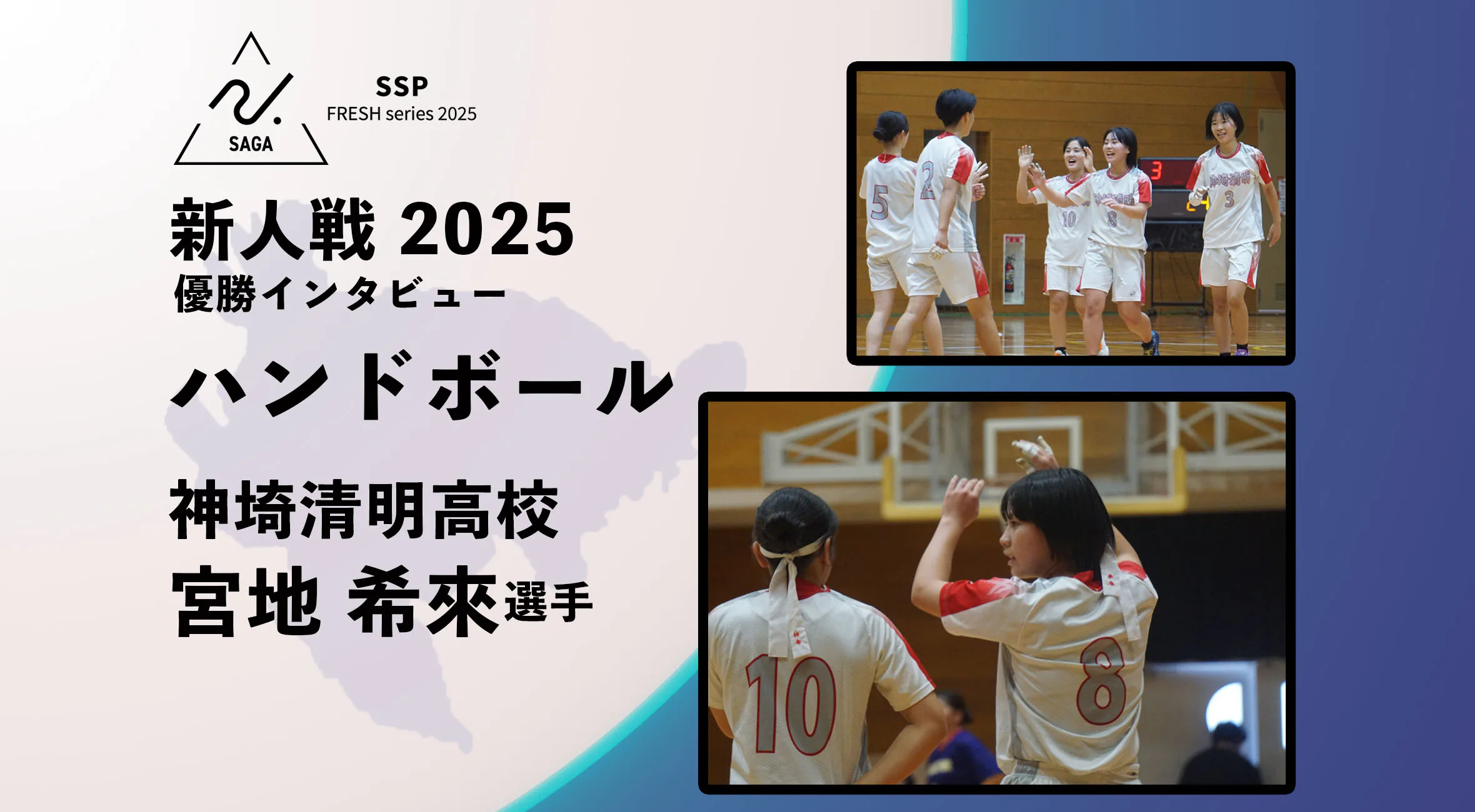 【2025 新人戦 ハンドボール】優勝インタビュー 神埼清明高校 主将 宮地選手 「次も走り勝つ」
