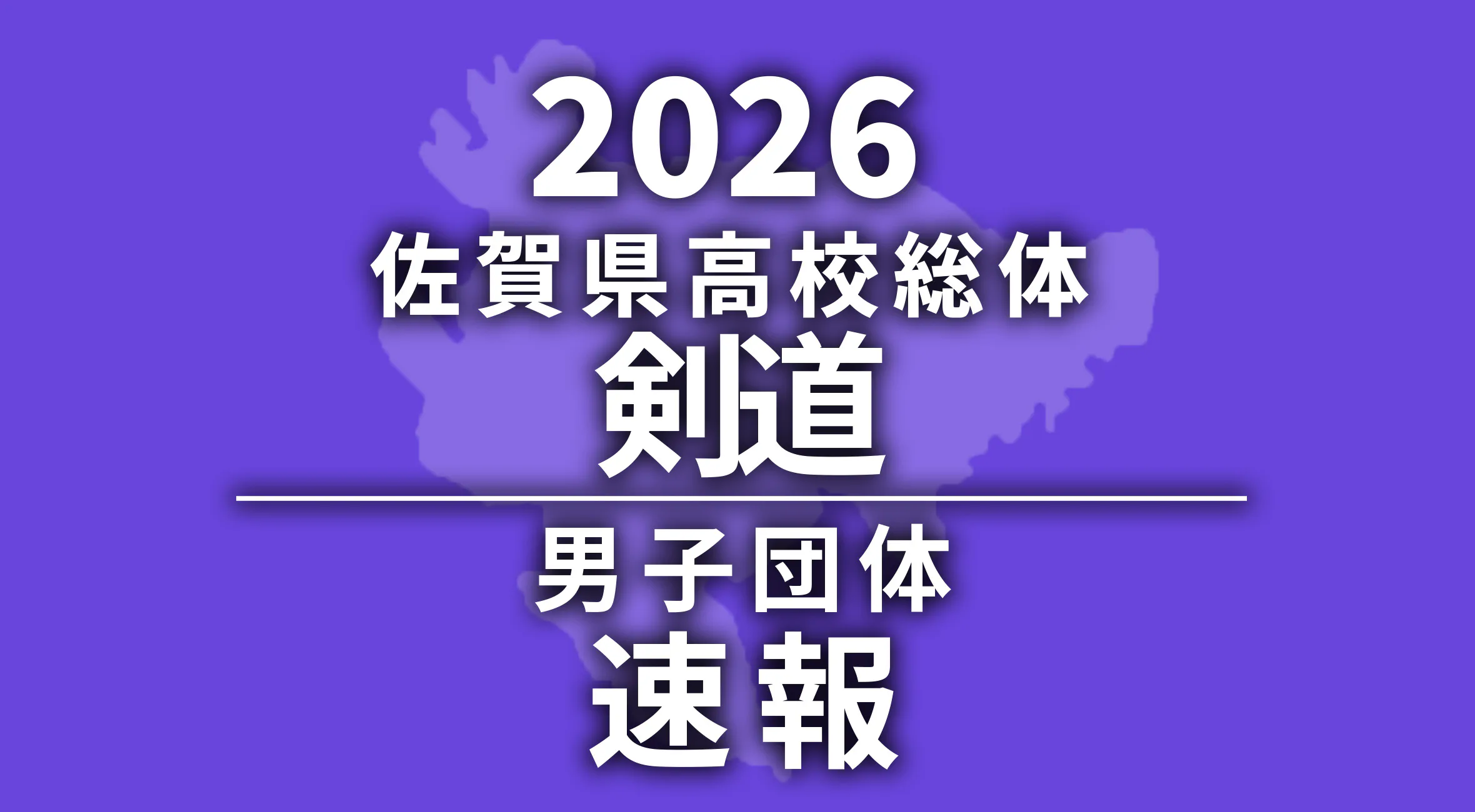 【2026 佐賀 総体 剣道 速報】男子団体は三養基が優勝！