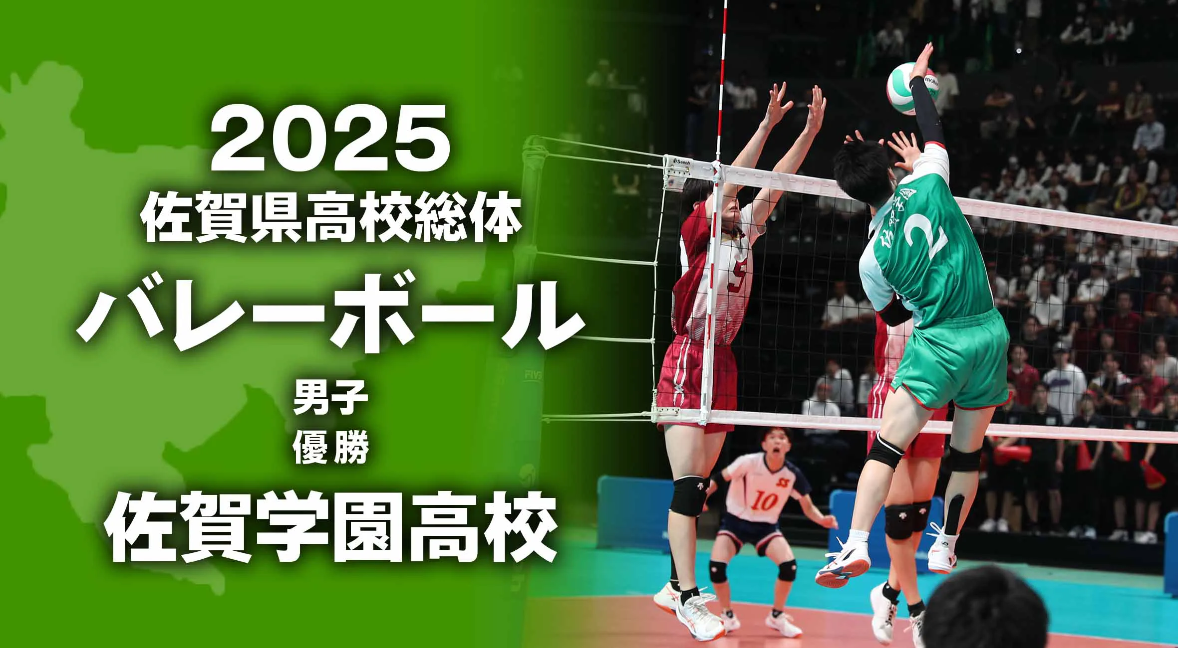 【2025 佐賀 総体 バレーボール 大会結果】佐学園が佐賀商に勝利して優勝！