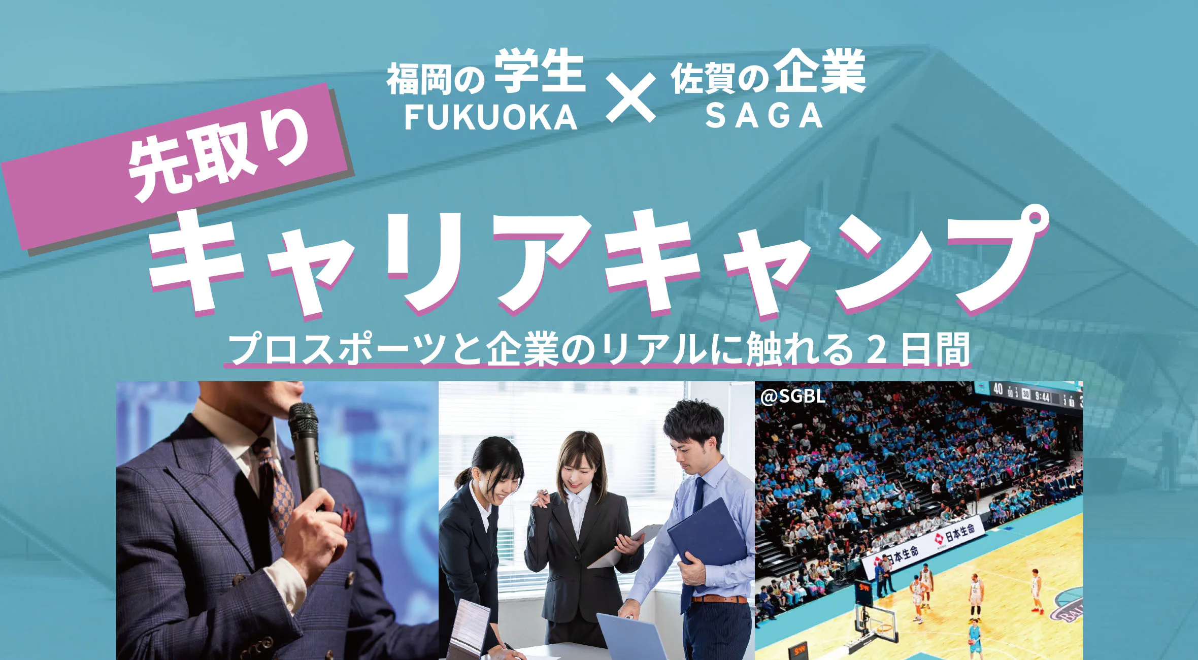 学生×企業×プロスポーツの宿泊型プレ就活イベント 「サガシル福岡」開催！