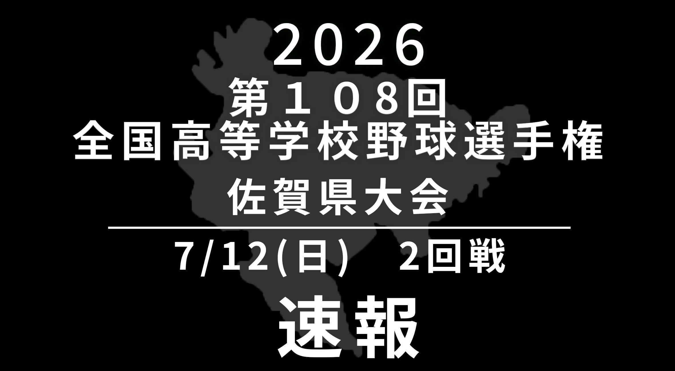 【2026 野球 甲子園予選 佐賀 速報】7月12日(日) 2回戦　有田工vs多久、厳木vs龍谷、鳥栖商vs太良