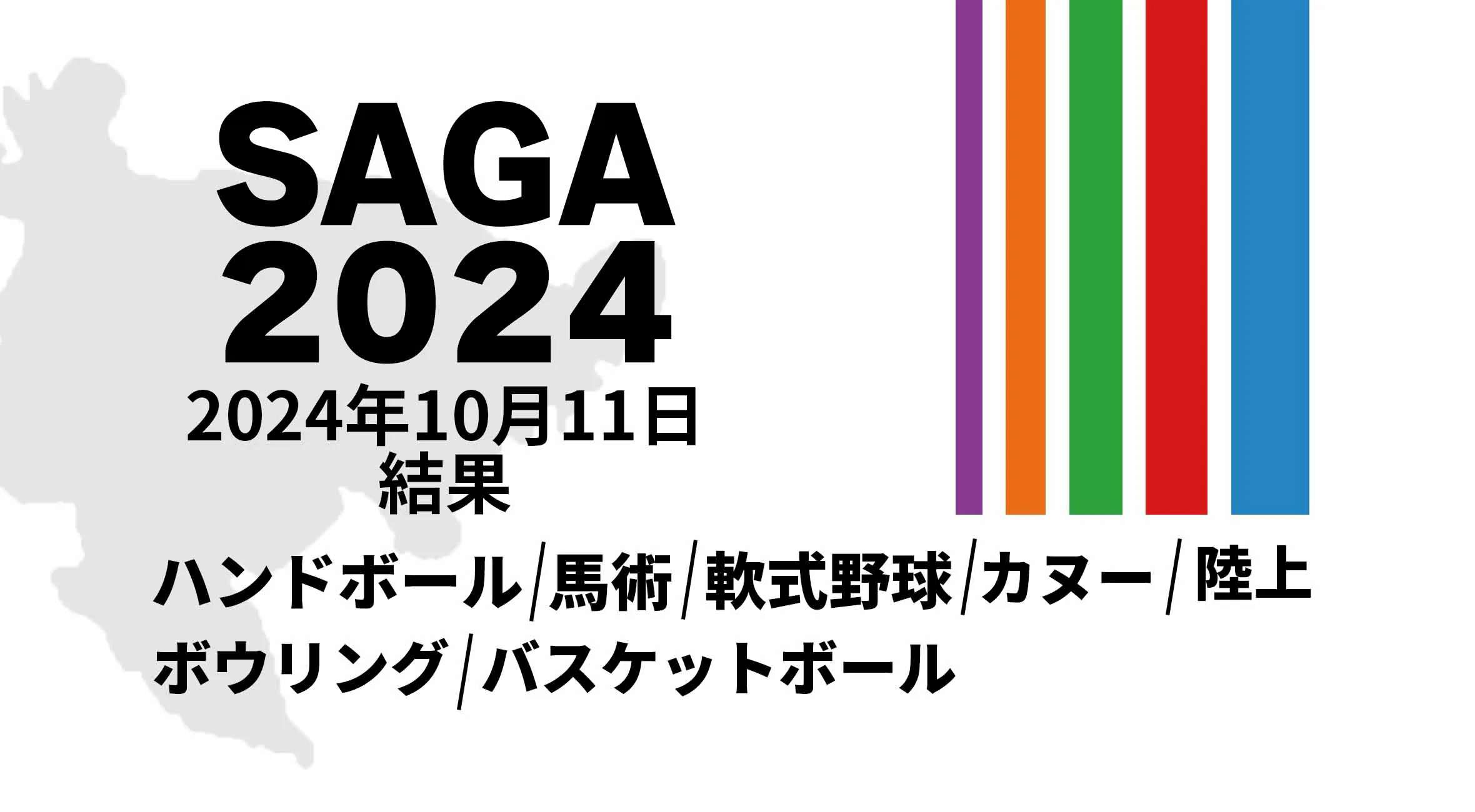 【SAGA2024 国スポ 結果】 10月11日(金) 陸上・バスケットボール・ハンドボールなど7競技が開催