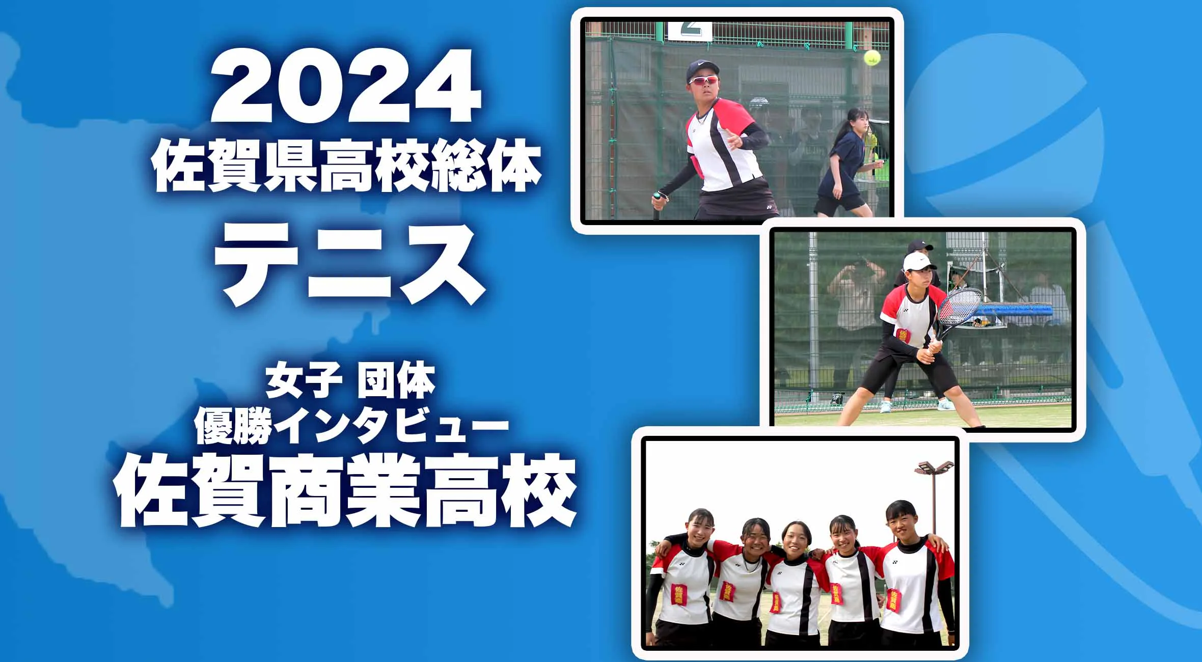 【2024 佐賀 総体 テニス 女子団体 優勝インタビュー】５連覇を果たした佐賀商業 田嶋主将・草場選手にインタビュー！