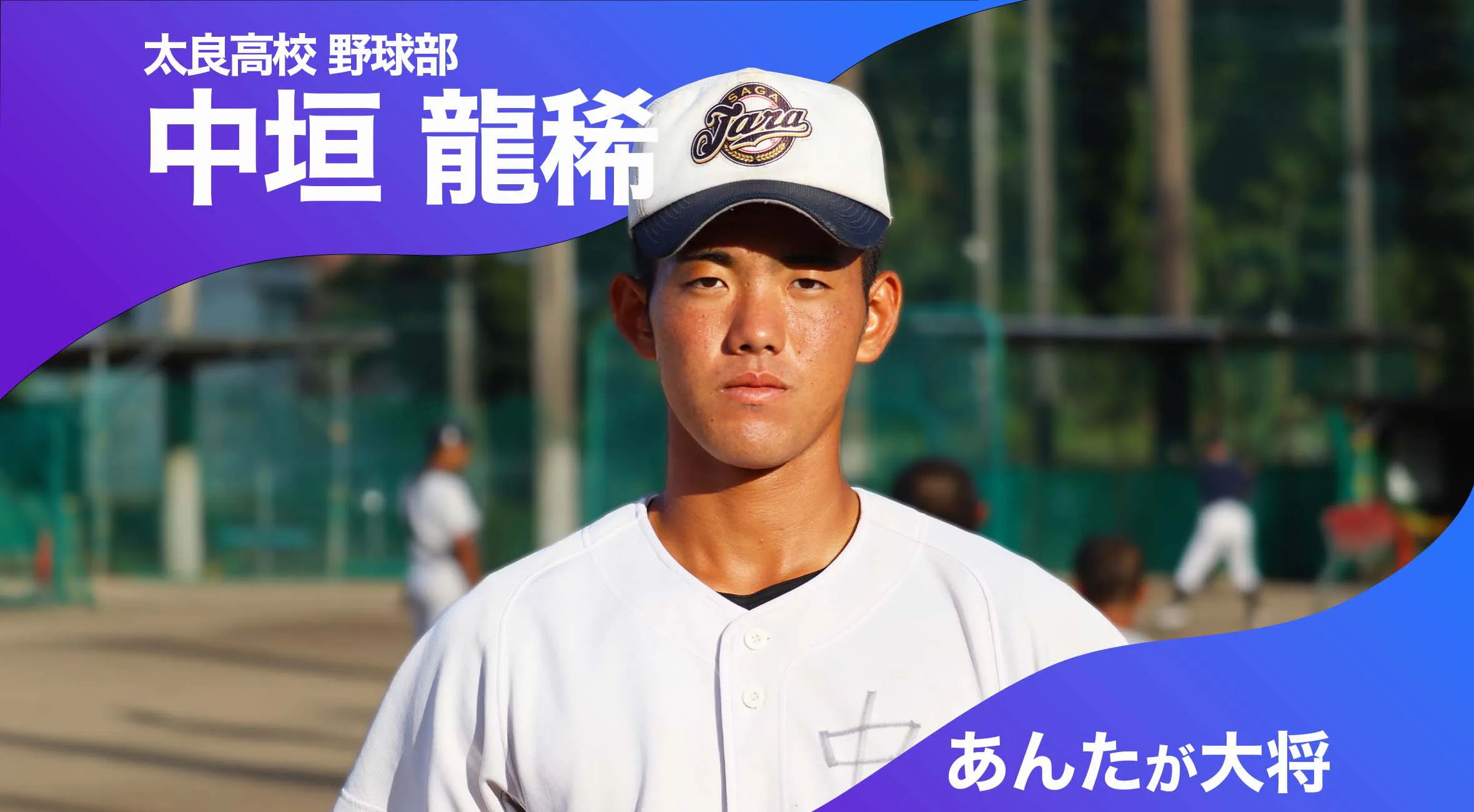 あんたが大将 太良高校野球部 主将 中垣龍稀選手（2年）「甲子園に出場して今以上に応援されるチームに」