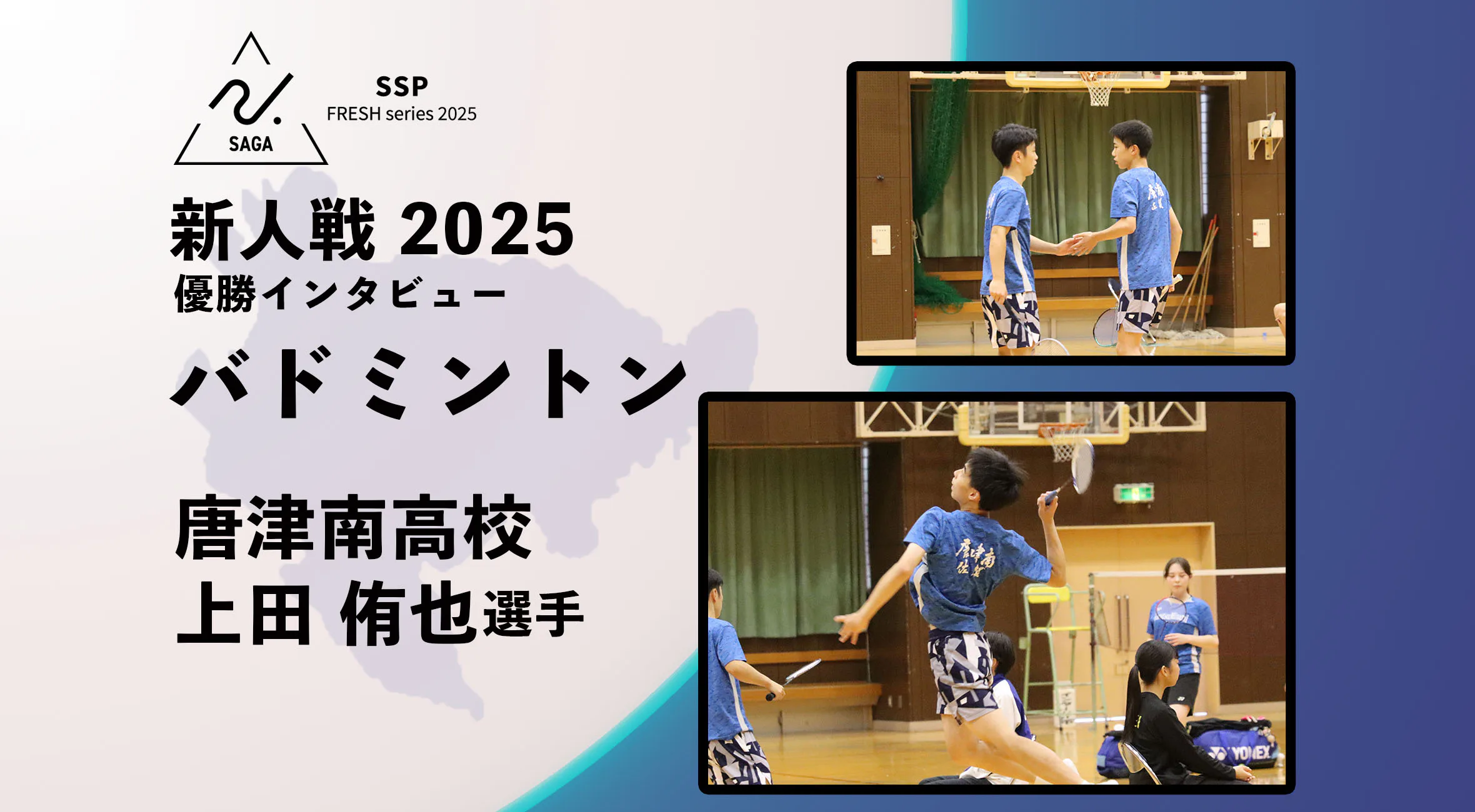 【2025 新人戦 バドミントン】優勝インタビュー 唐津南高校 主将 上田侑也 選手 連覇達成