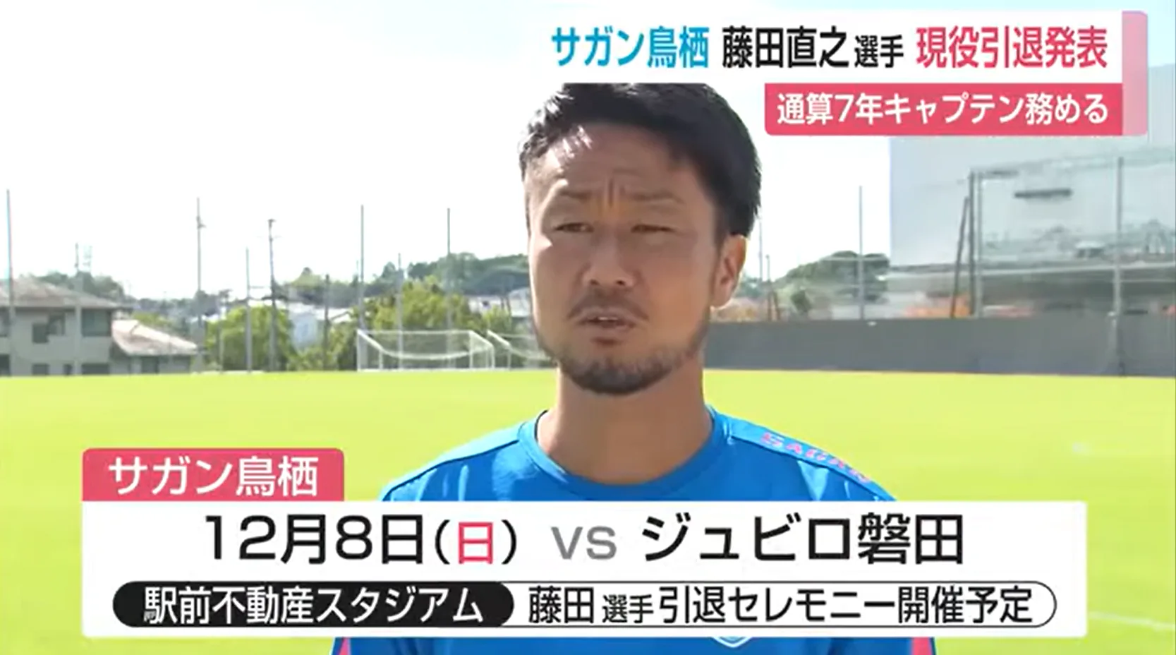 サガン鳥栖キャプテン 藤田直之選手引退へ 7年間キャプテン務める