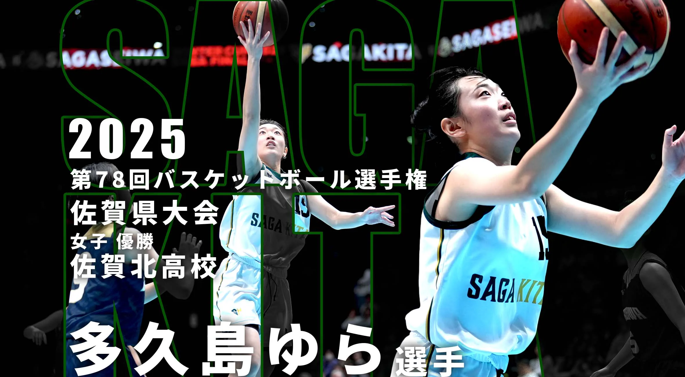 【2025 バスケ ウインターカップ佐賀予選 決勝】 ‟優勝へ導いた立役者”チーム佐賀の思いを背負って全国へ。