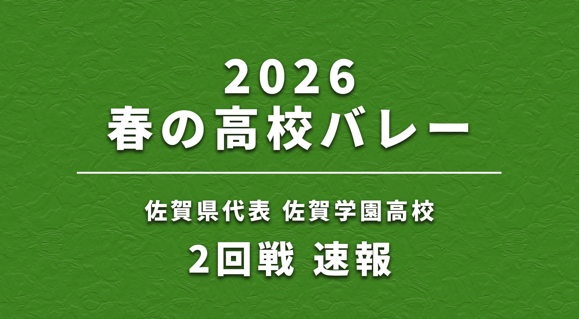 【春高バレー 2026】速報 佐賀学園 vs 日本航空（山梨）