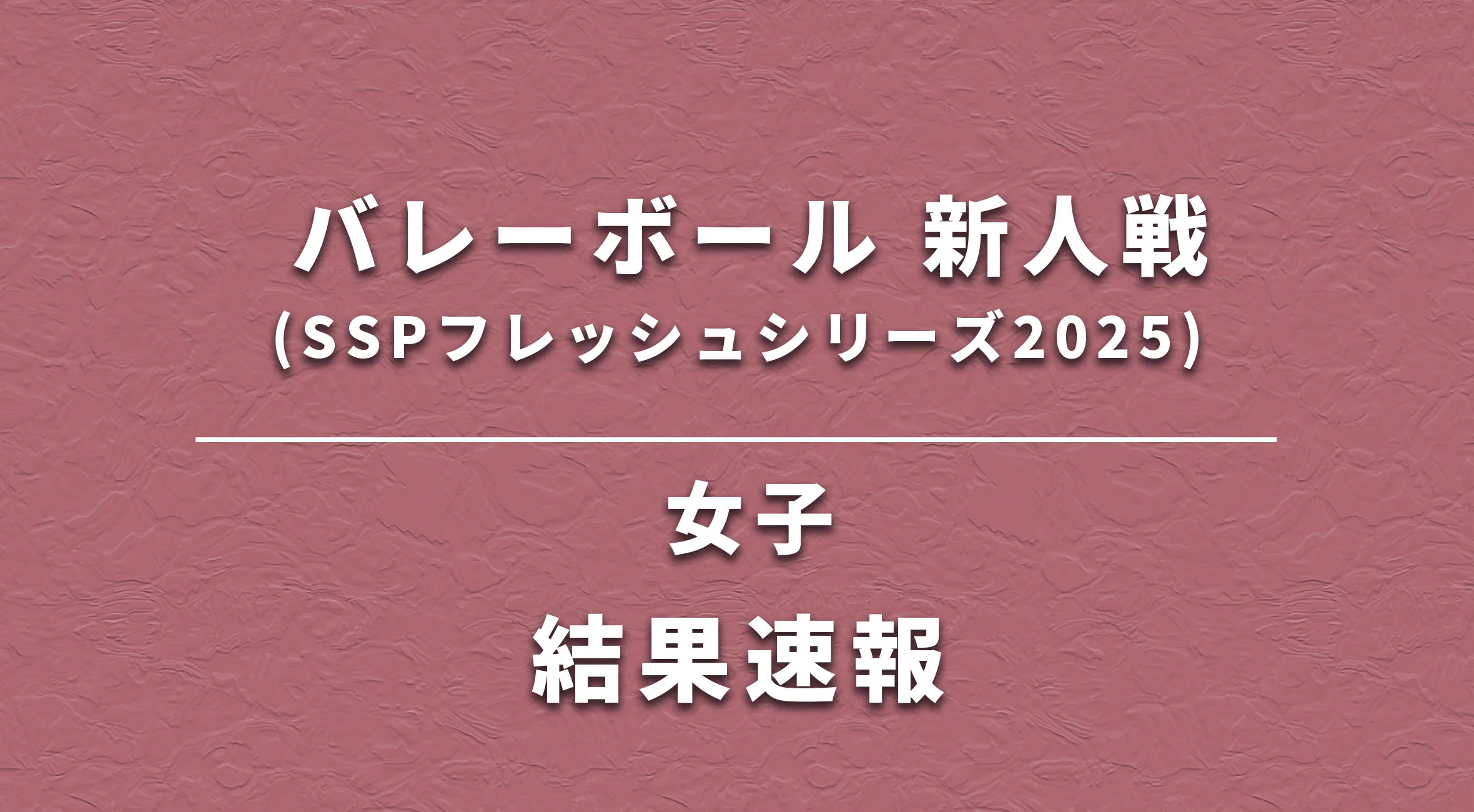 【佐賀 バレーボール 新人戦 速報】SSPフレッシュシリーズ 2025 女子 結果