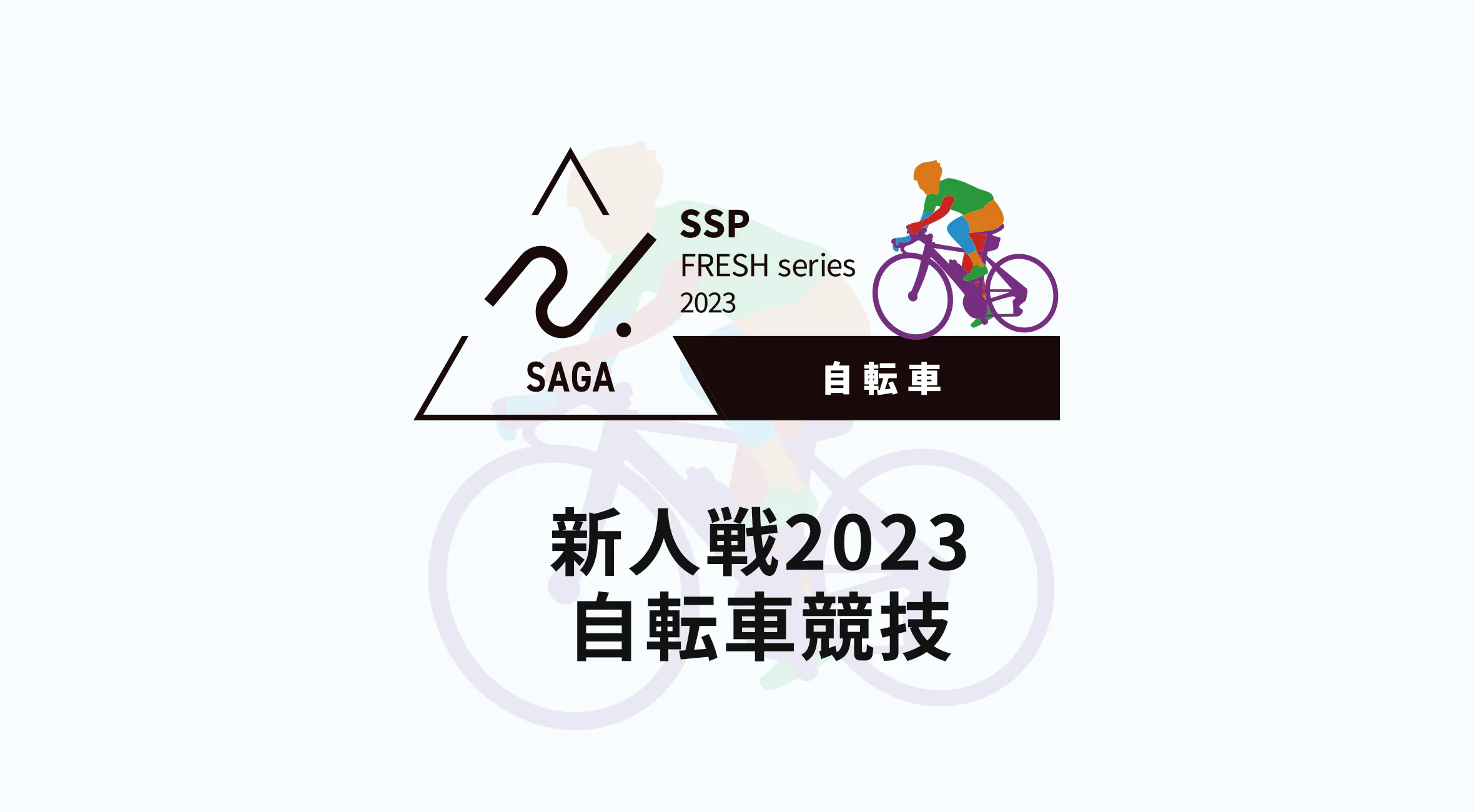 【2023 佐賀 高校新人戦 自転車 速報！】小林（龍谷）が３種目制覇！
