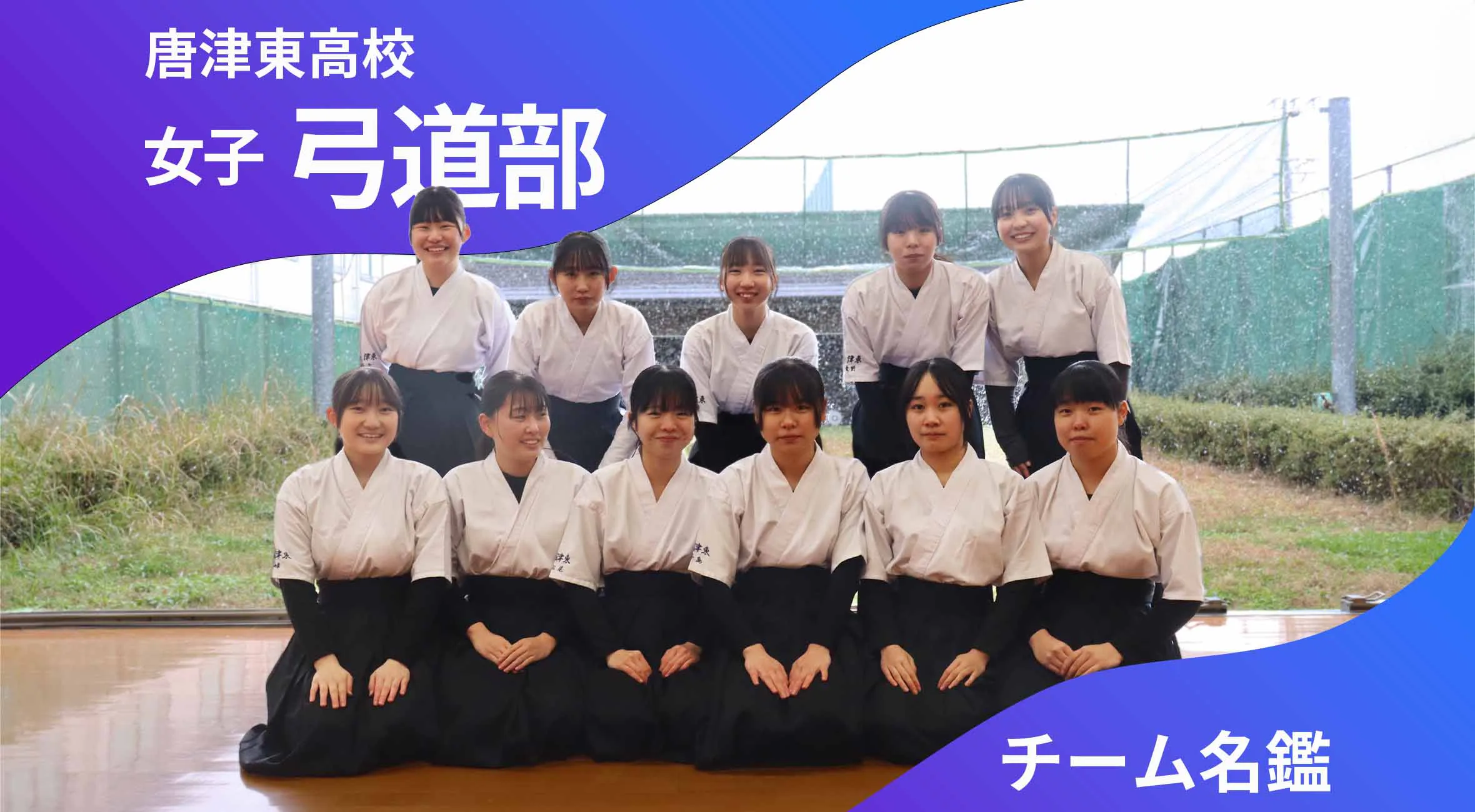 チーム名鑑 唐津東高校女子弓道部「県総体で勝ちたい」