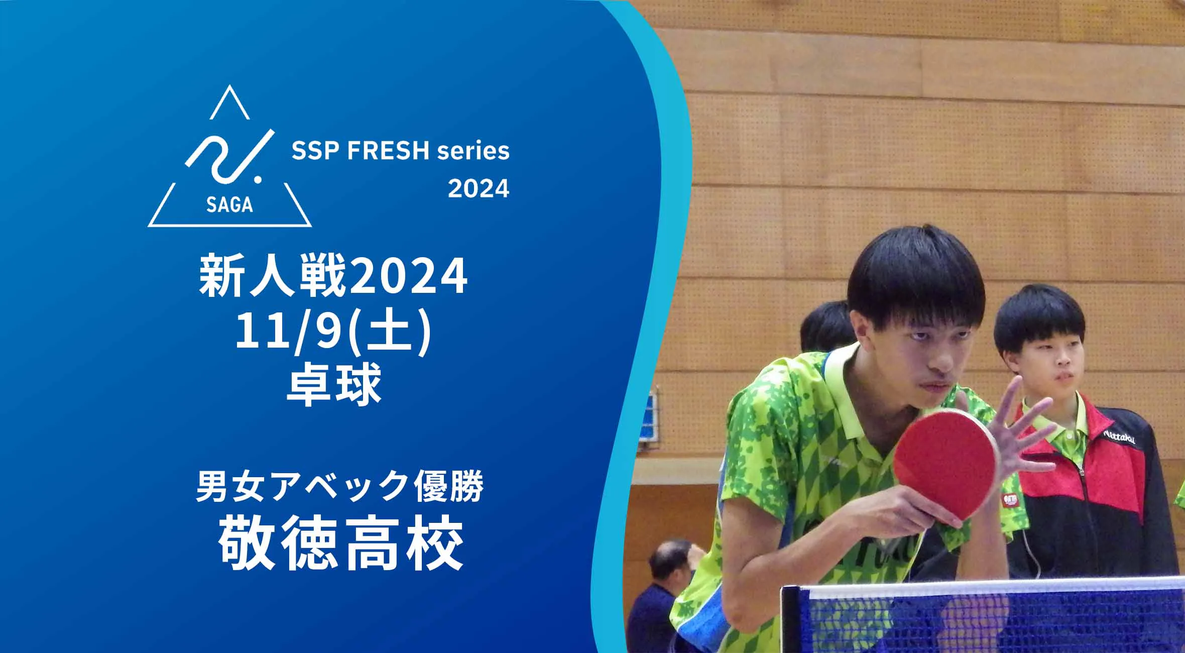 【2024 佐賀 SSPフレッシュシリーズ 新人大会 大会結果】卓球 団体 敬徳がアベック優勝!