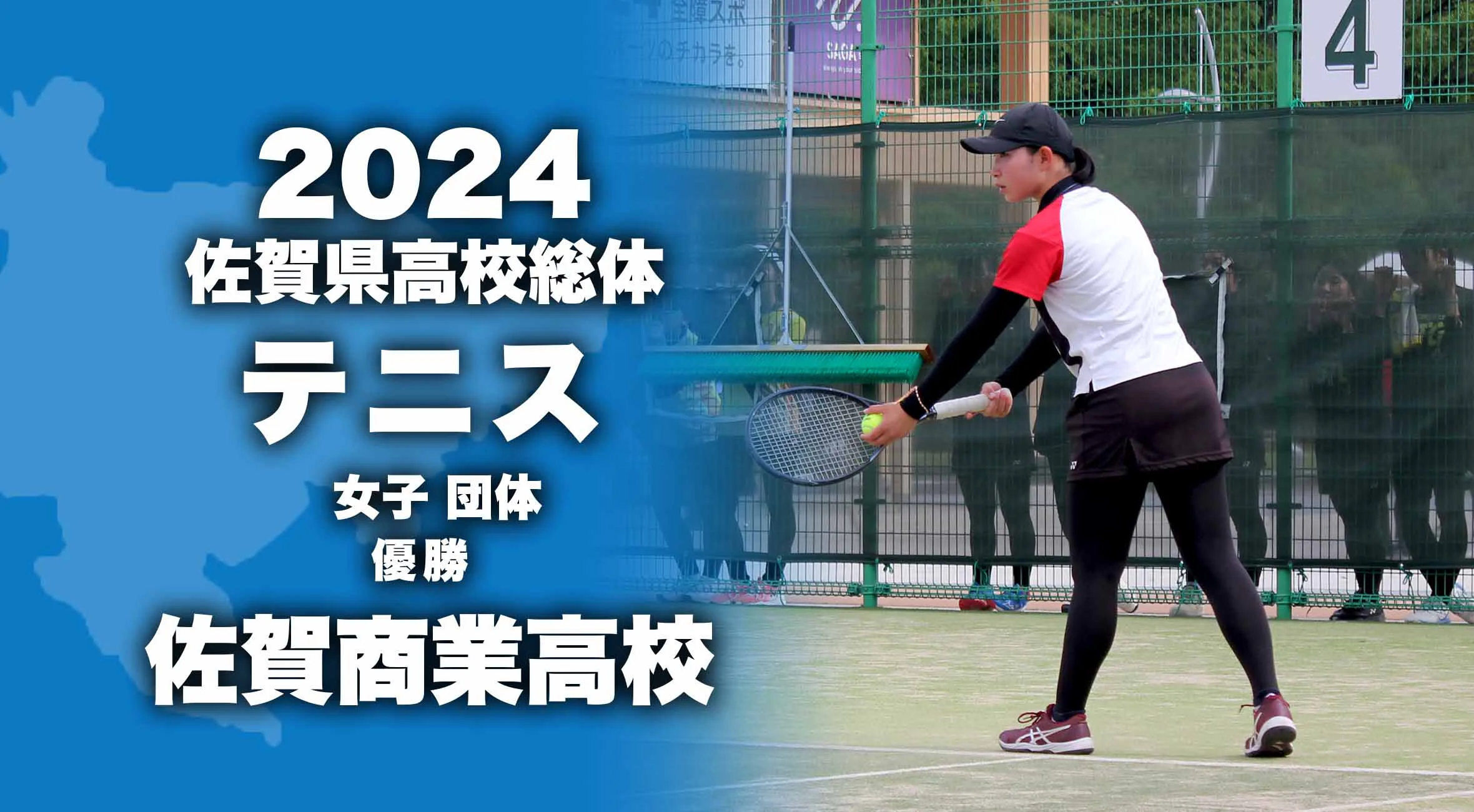 【2024 佐賀 総体 硬式テニス 女子団体 大会結果】女子は佐賀商が5大会連続の優勝を達成！