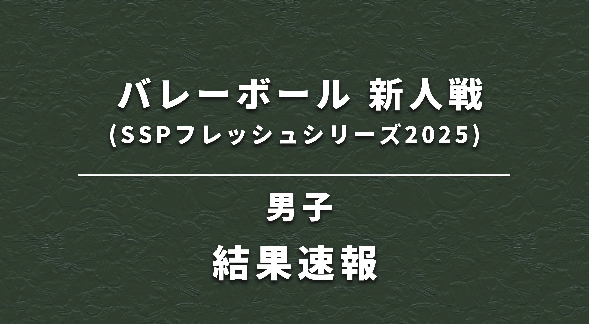 【佐賀 バレーボール 新人戦 速報】SSPフレッシュシリーズ 2025 男子 結果