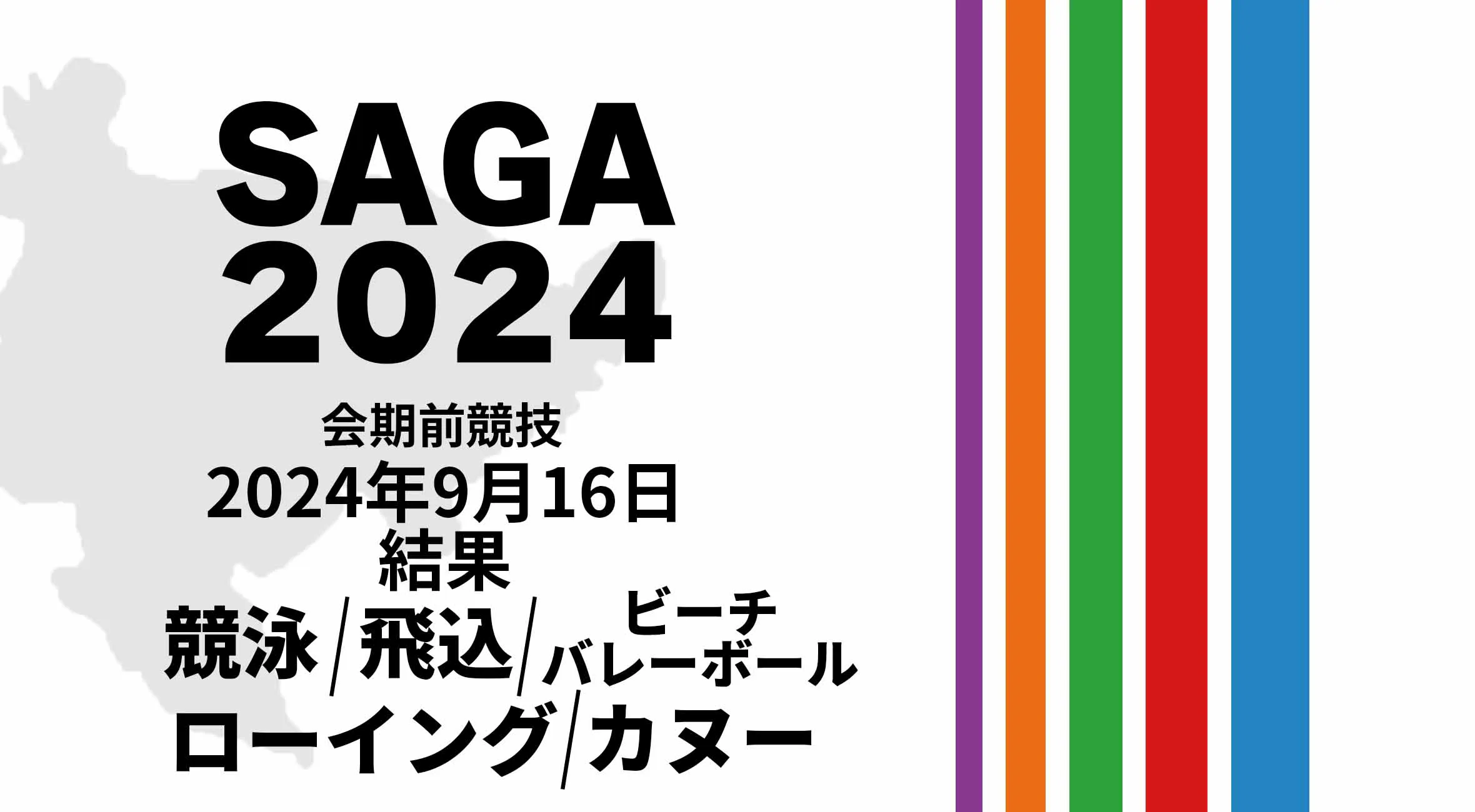 【SAGA2024 国スポ 結果】 9月16日(月) カヌー・競泳・飛込・ローイング・ビーチバレーボール