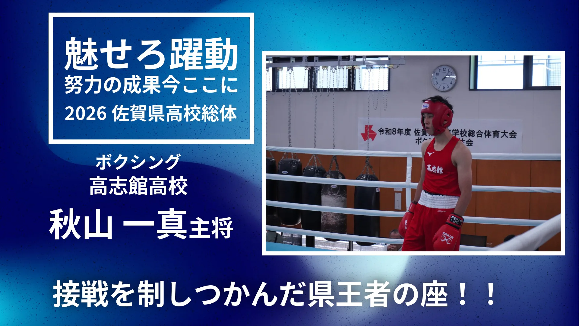 【2026 佐賀 総体 ボクシング】接戦を制しつかんだ県王者の座　高志館高校ボクシング部主将　秋山一真