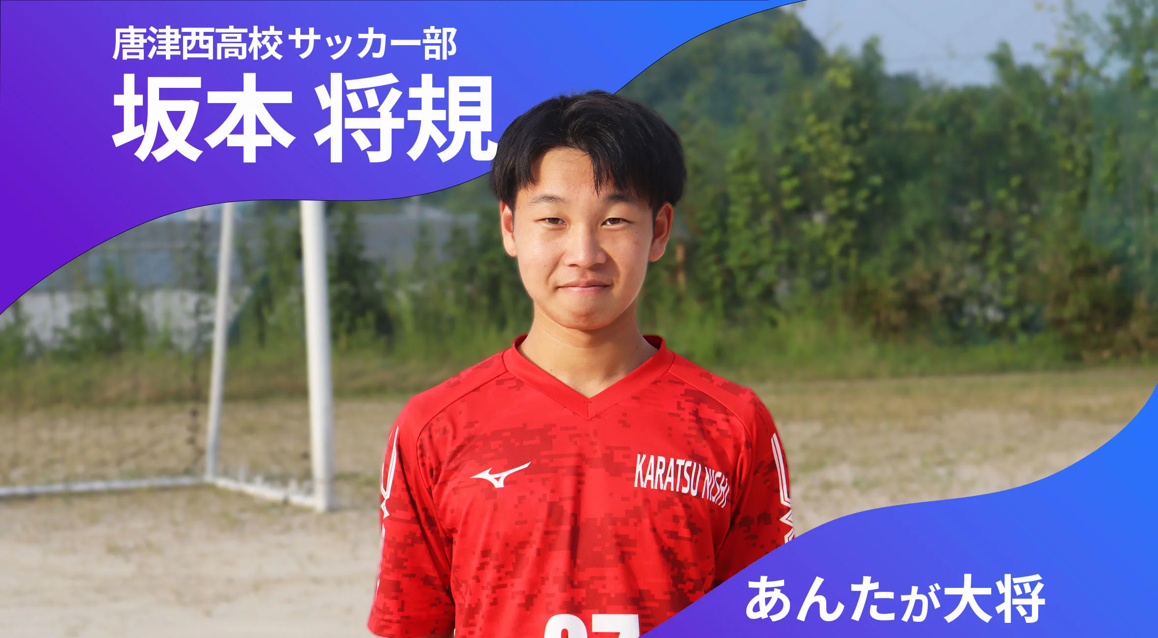 あんたが大将 唐津西高校サッカー部 主将 坂本将規 選手（2年）「やるからには上を目指してやっていきたい」