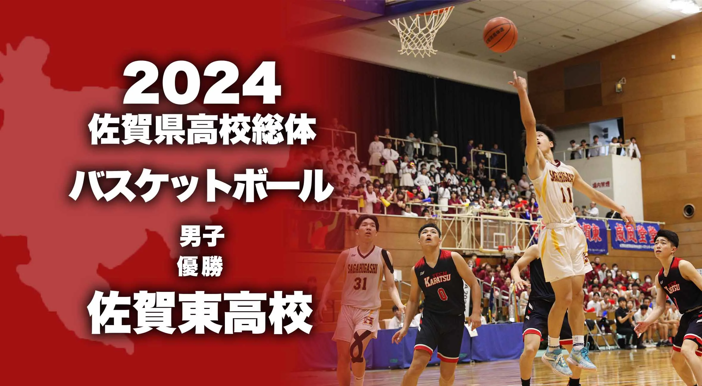 【2024 佐賀 総体 男子バスケットボール 大会結果】佐賀東が3年ぶり13回目の優勝！