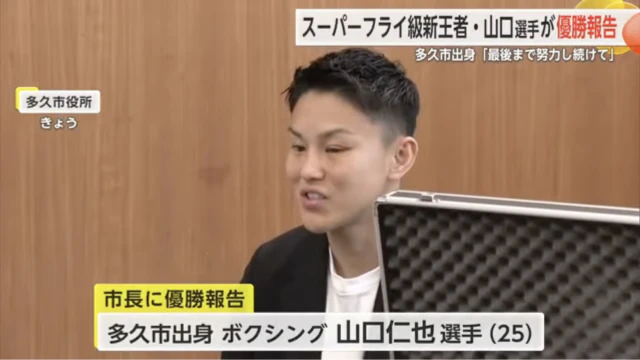 ボクシングスーパーフライ級新王者・山口仁也選手が市長を表敬訪問