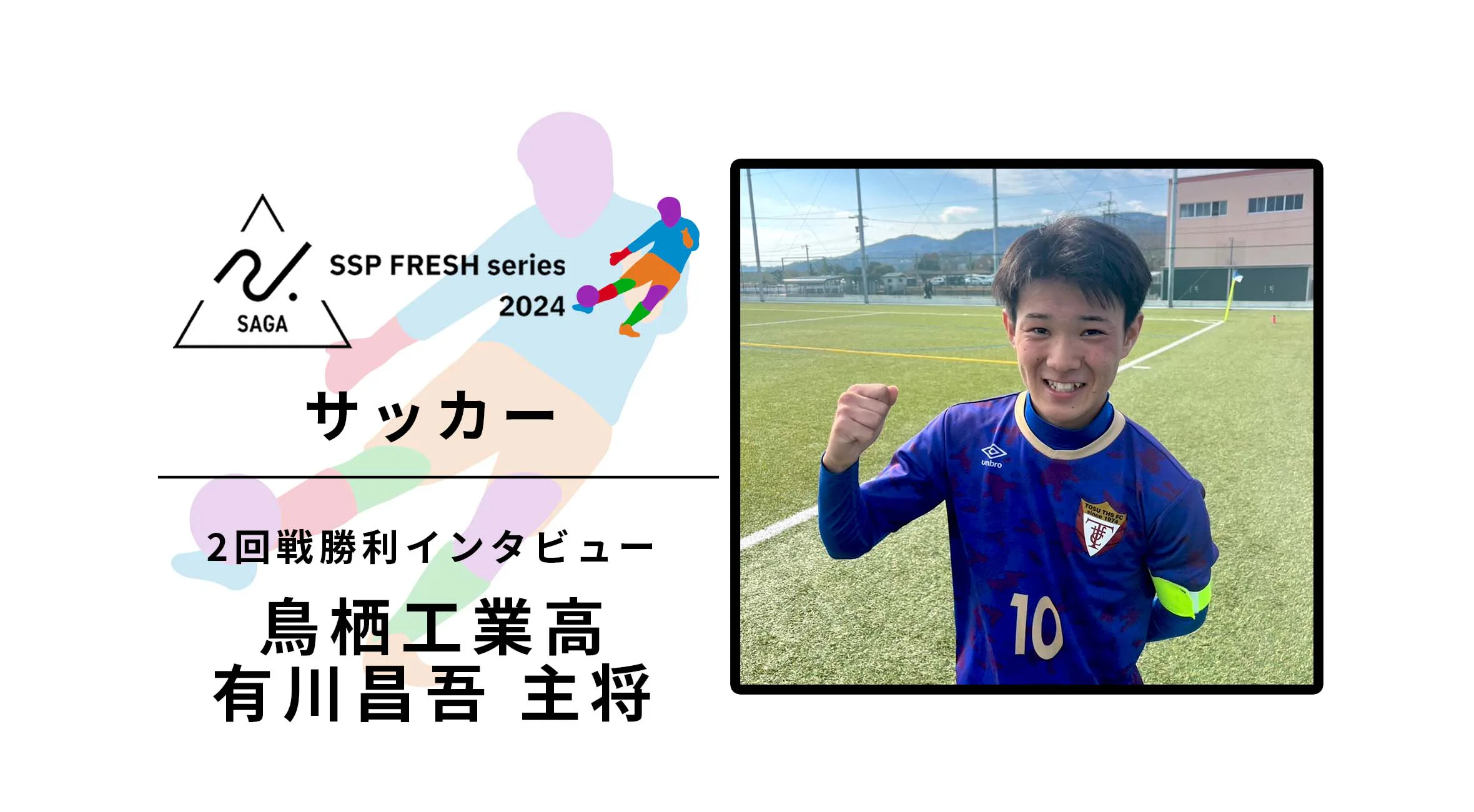 【2024 佐賀 SSPフレッシュシリーズ 新人大会 勝者インタビュー】サッカー2回戦 鳥栖工 有川昌吾主将にインタビュー!