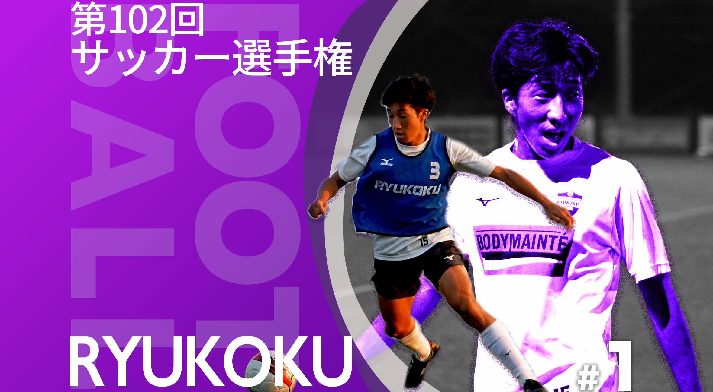 佐賀県高校サッカー選手権特集】Part1 龍谷高校サッカー部 主将