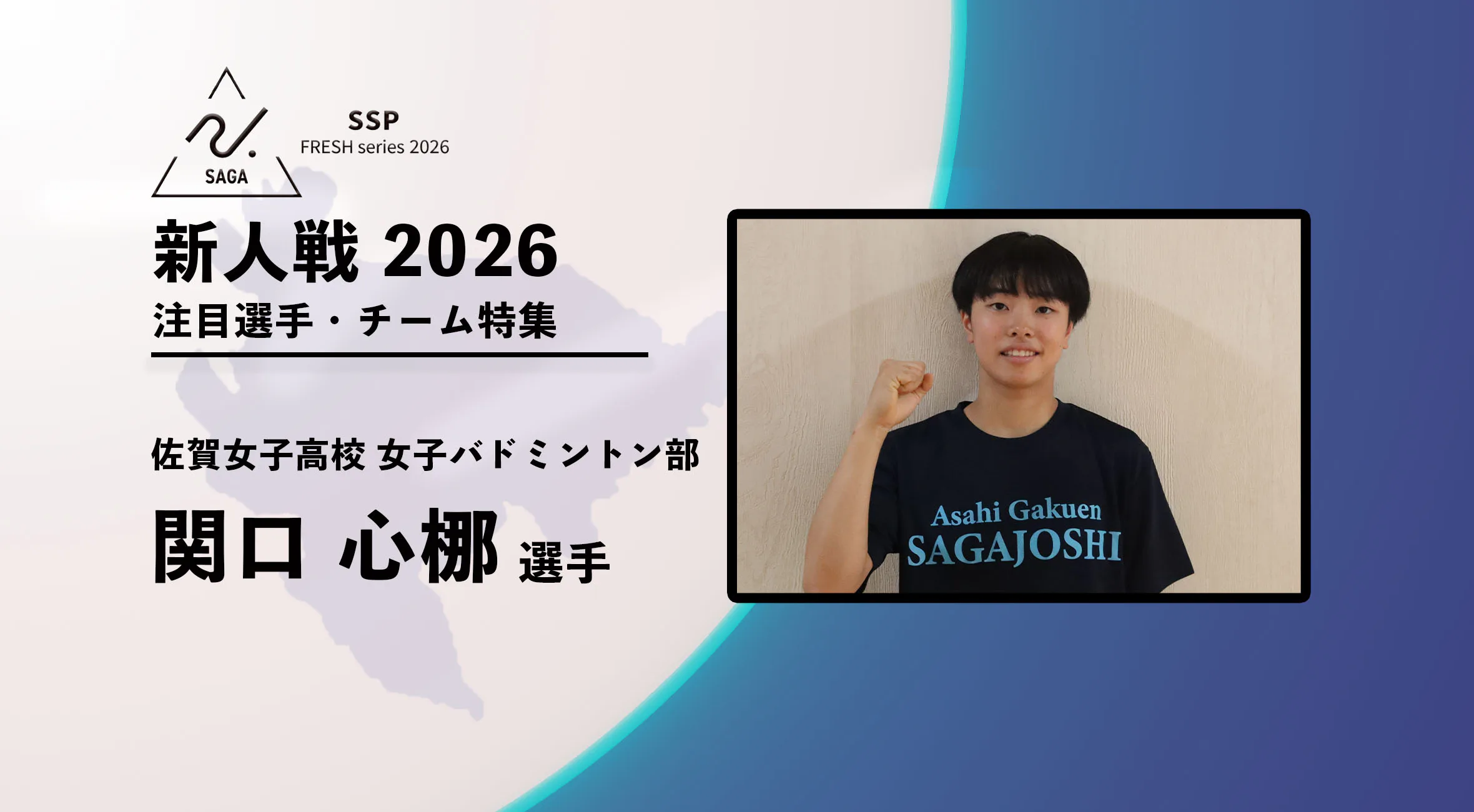 【新人戦2026  注目チーム特集】 女子バドミントン　佐賀女子高校 関口心梛選手にインタビュー