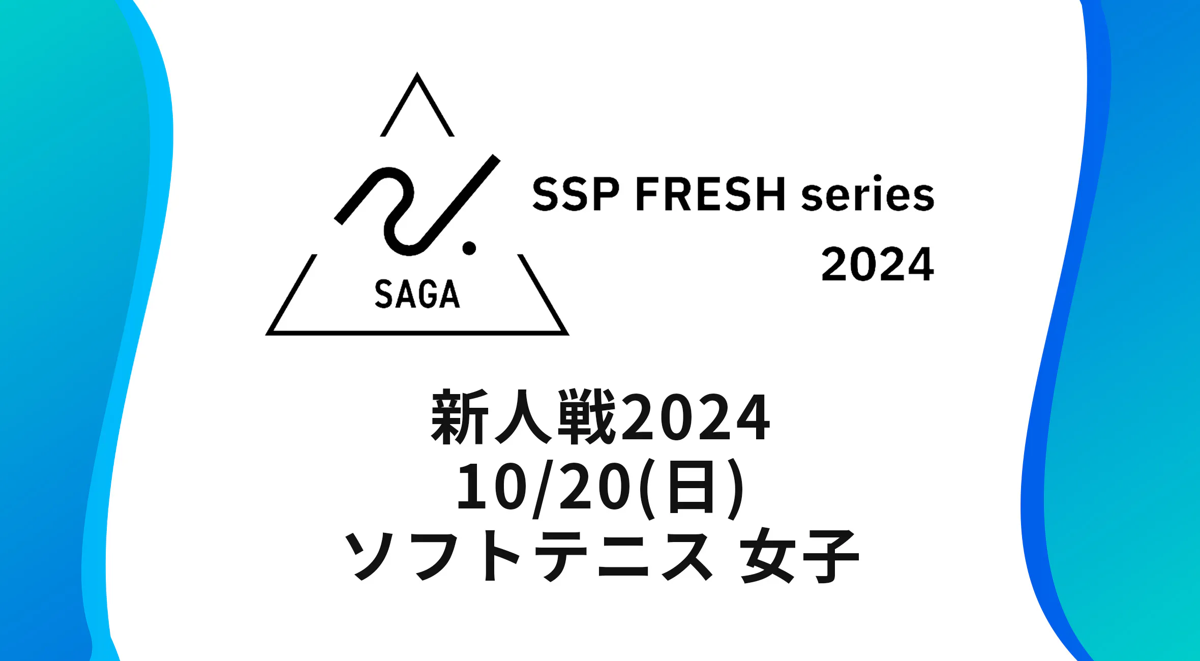 【2024 佐賀 SSPフレッシュシリーズ 新人大会 大会結果】ソフトテニス 女子  嬉野が完全勝利を達成し、優勝！