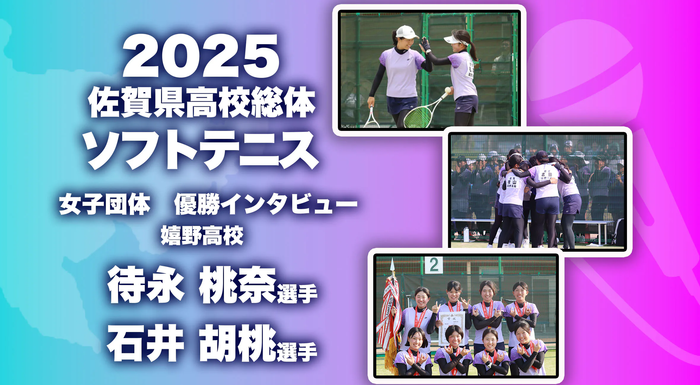 【2025 佐賀 総体 ソフトテニス優勝インタビュー】女子団体優勝 待永桃奈選手・石井胡桃選手(嬉野)