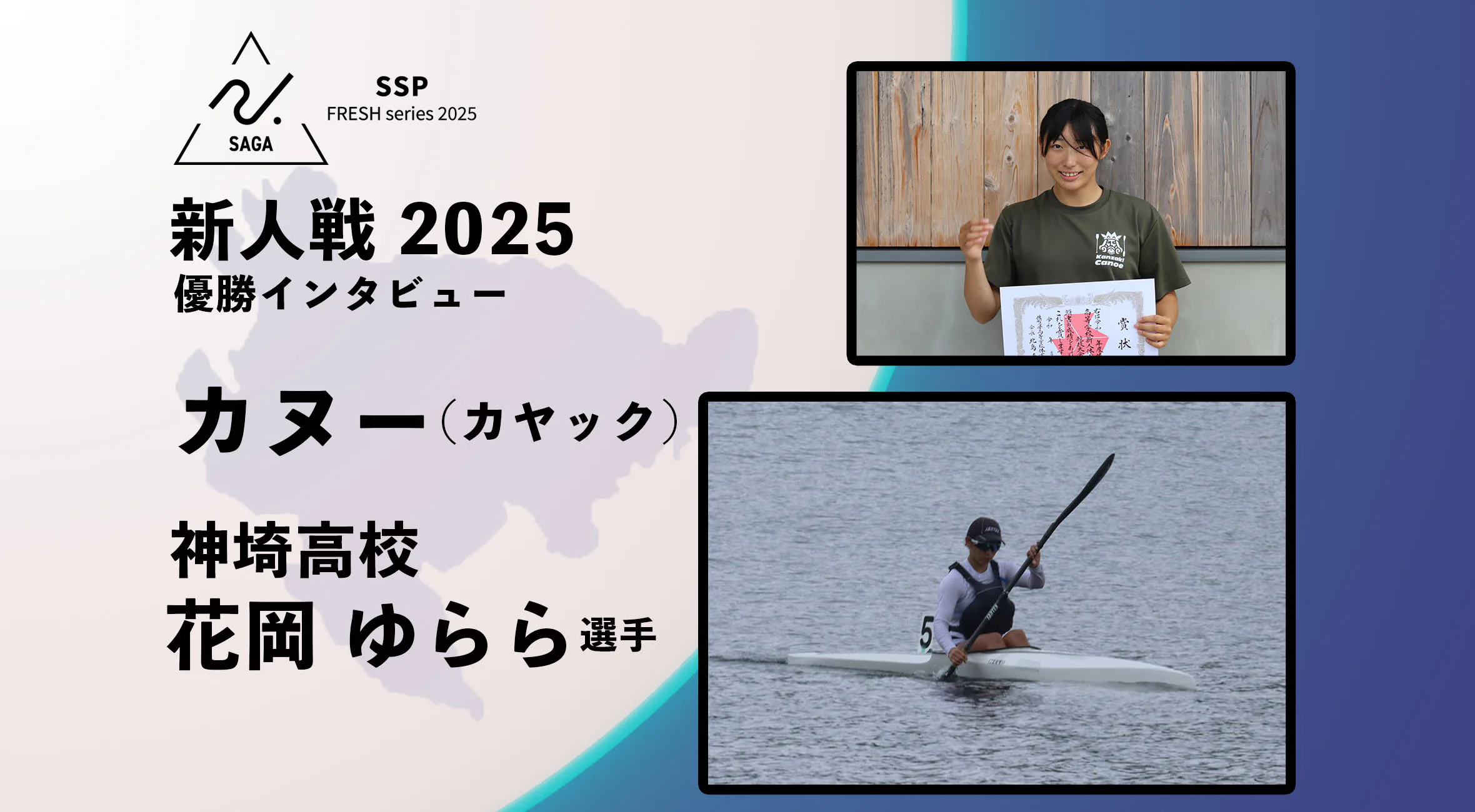 【2025 SSPフレッシュシリーズ・カヌー】佐賀県新人大会  女子カヤックシングル 花岡ゆらら選手 優勝インタビュー